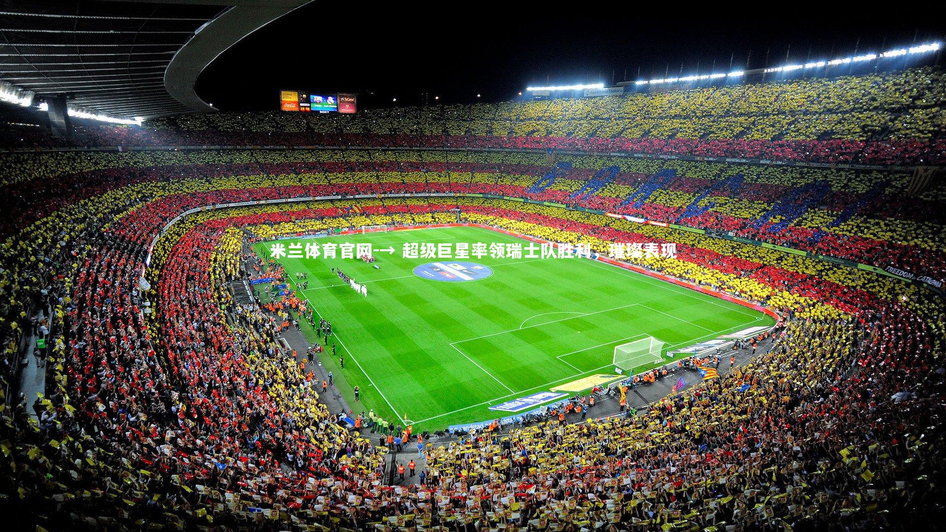 米兰体育官网-→ 超级巨星率领瑞士队胜利，璀璨表现