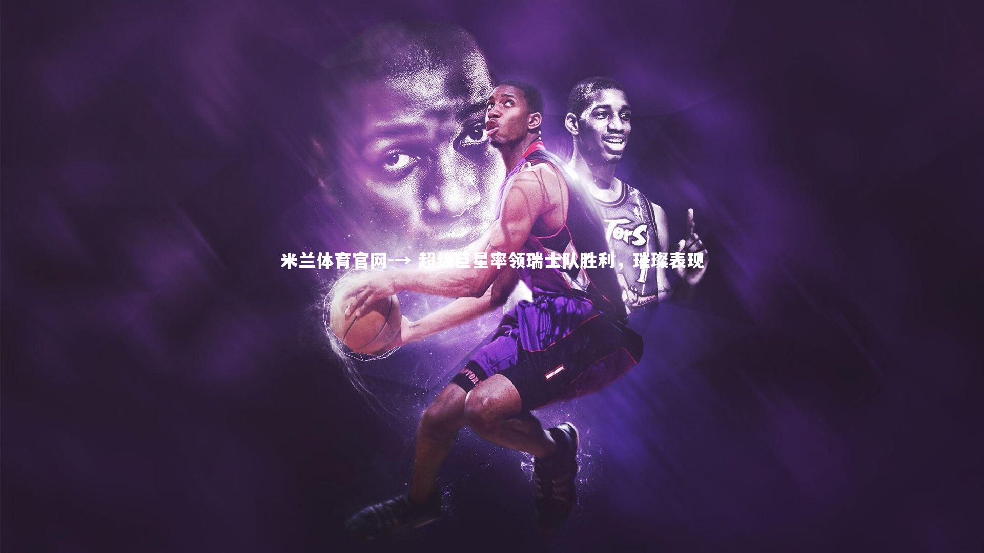 → 超级巨星率领瑞士队胜利，璀璨表现