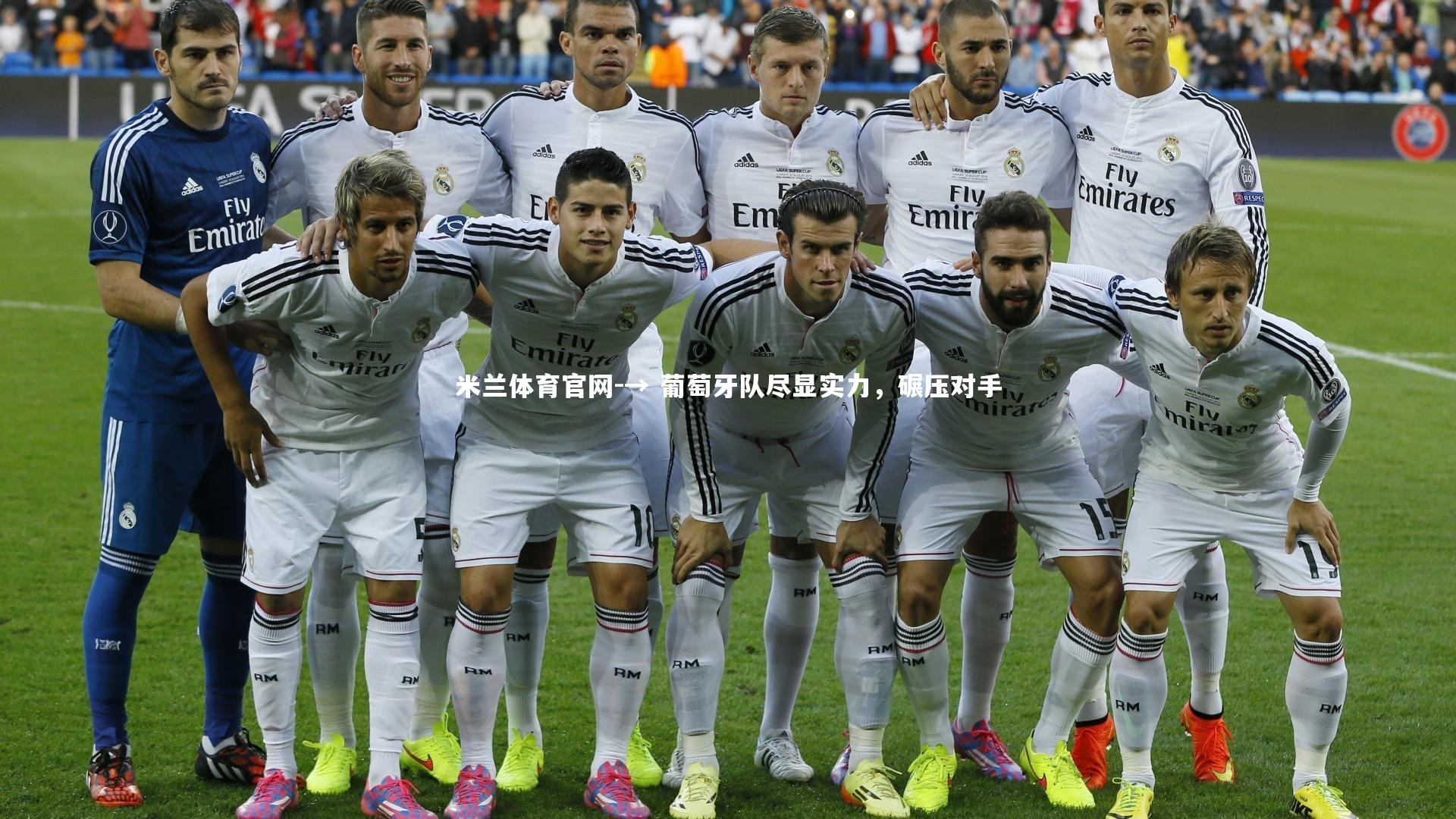 米兰体育官网-→ 葡萄牙队尽显实力，碾压对手