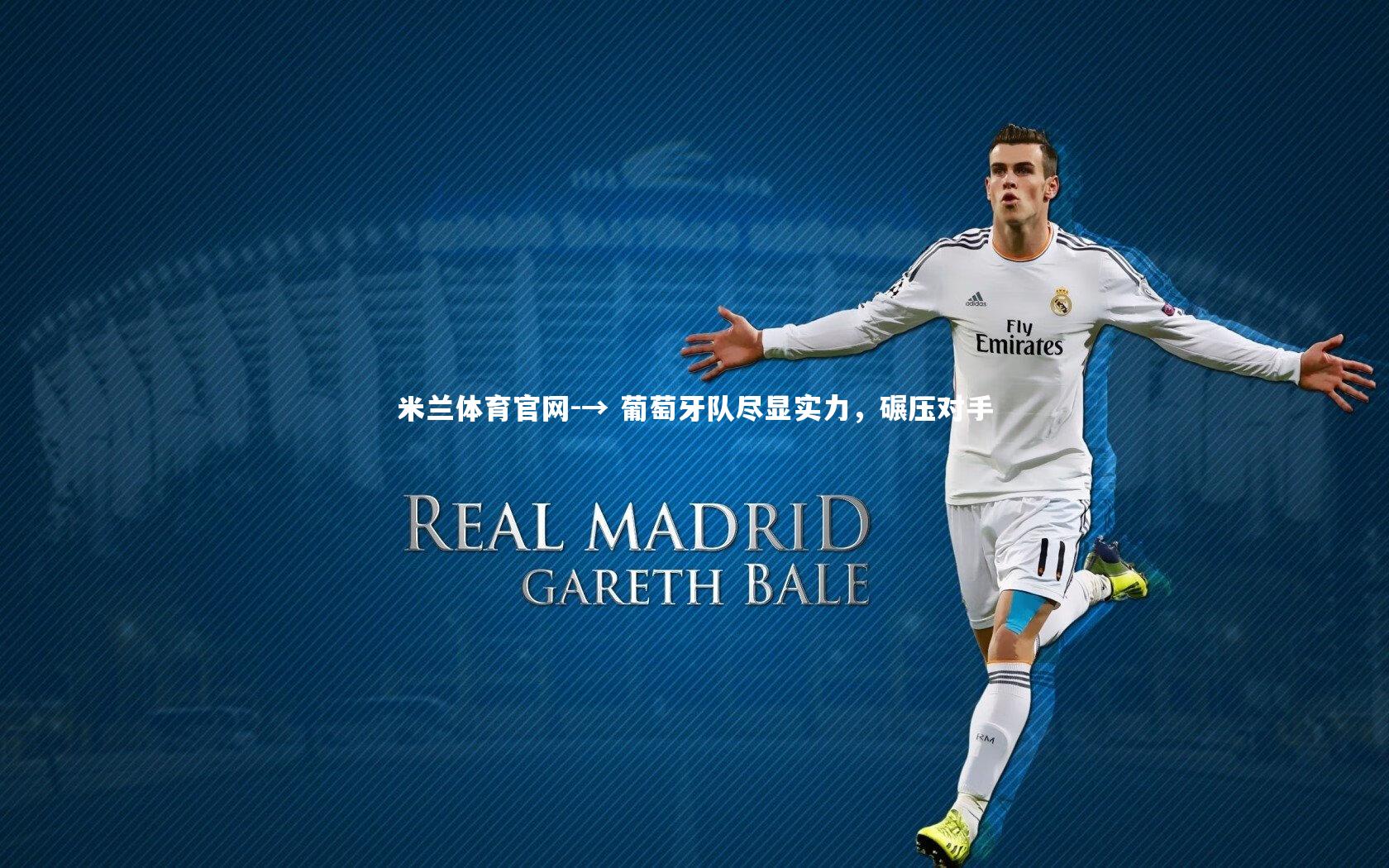 → 葡萄牙队尽显实力，碾压对手