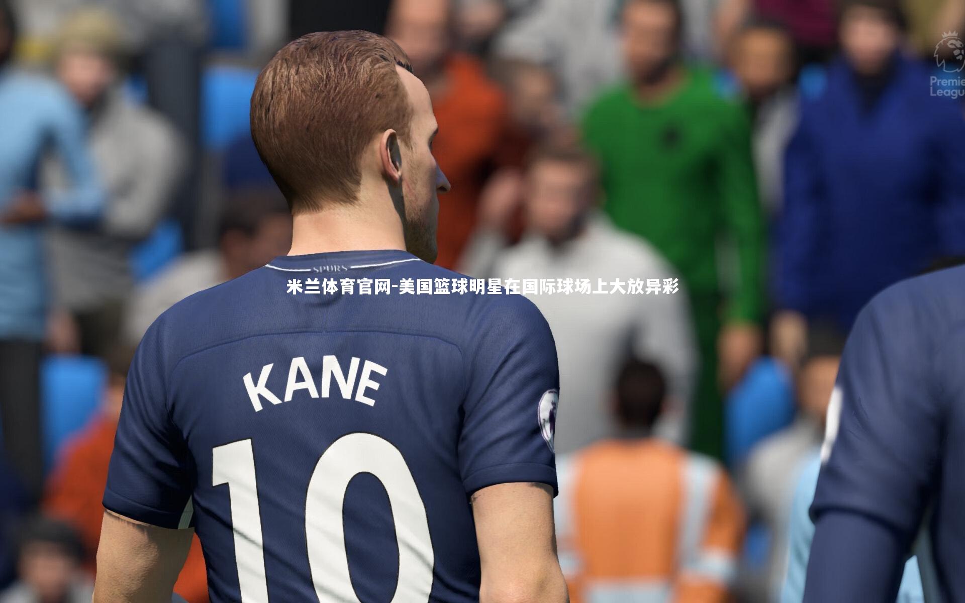 美国篮球明星在国际球场上大放异彩