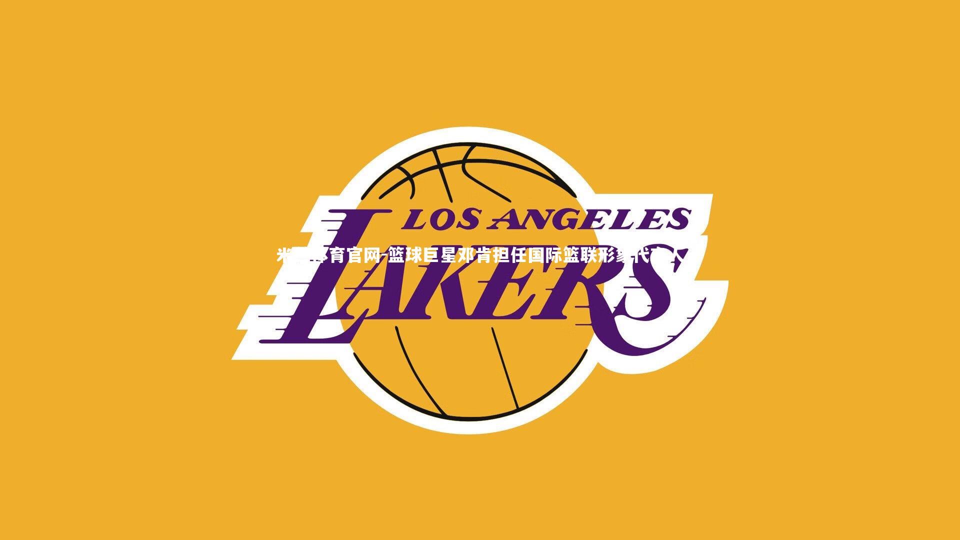 米兰体育官网-篮球巨星邓肯担任国际篮联形象代言人