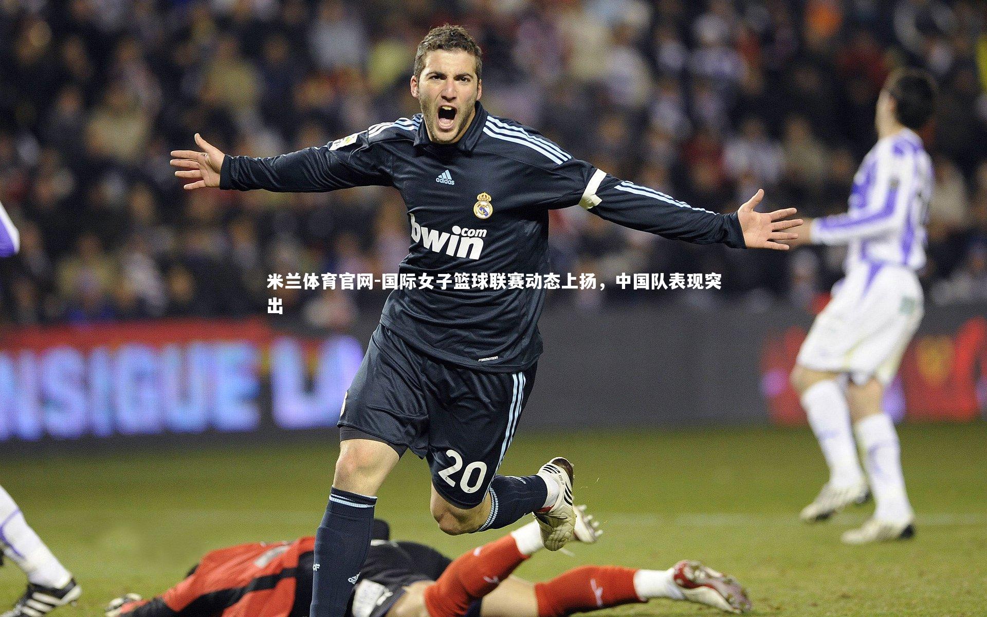 米兰体育官网-国际女子篮球联赛动态上扬，中国队表现突出