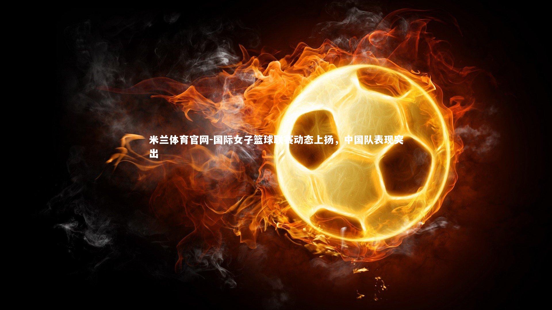 国际女子篮球联赛动态上扬，中国队表现突出