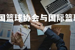 米兰体育官网-美国篮球协会与国际篮球联合会签署协议