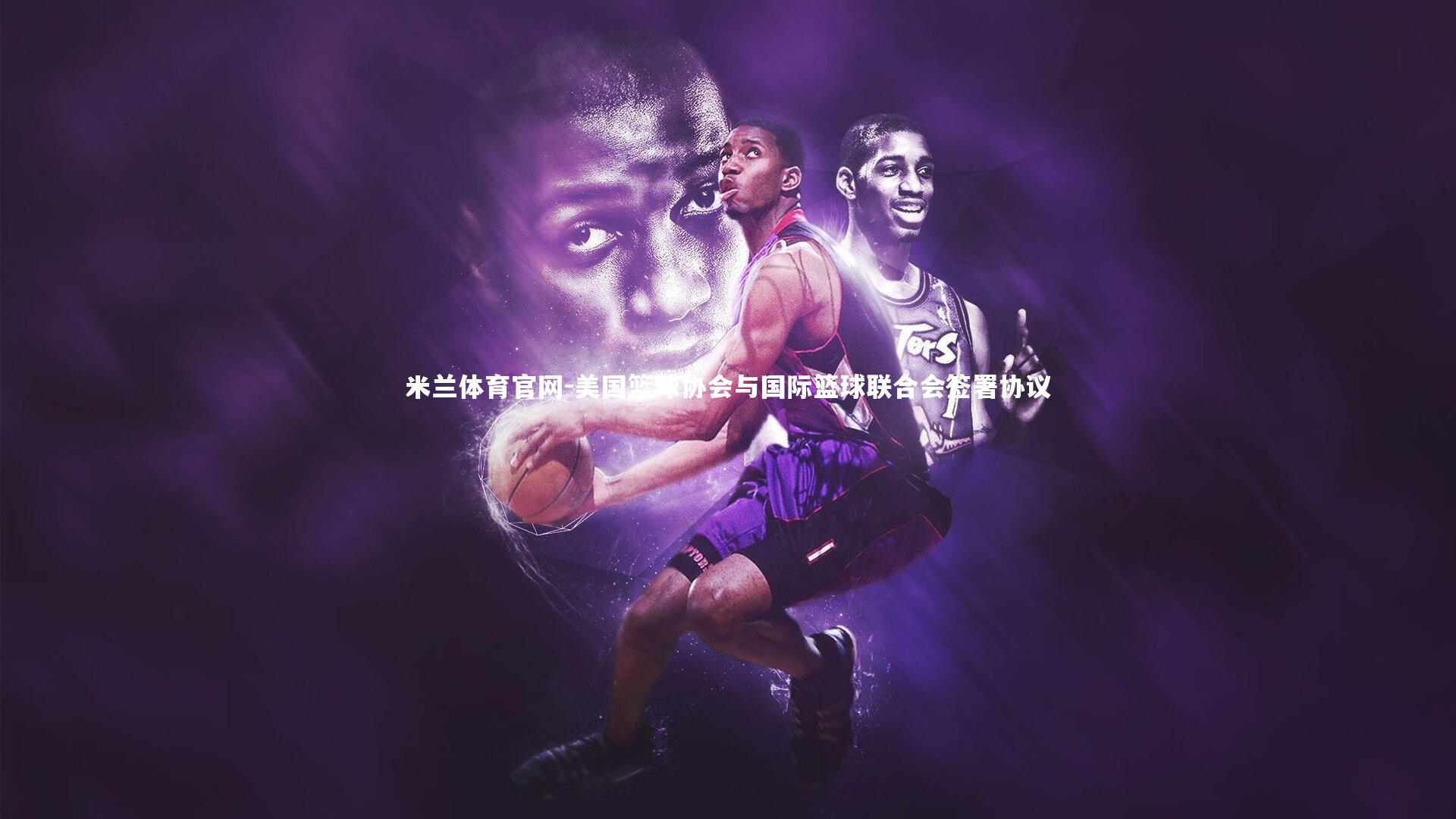 美国篮球协会与国际篮球联合会签署协议