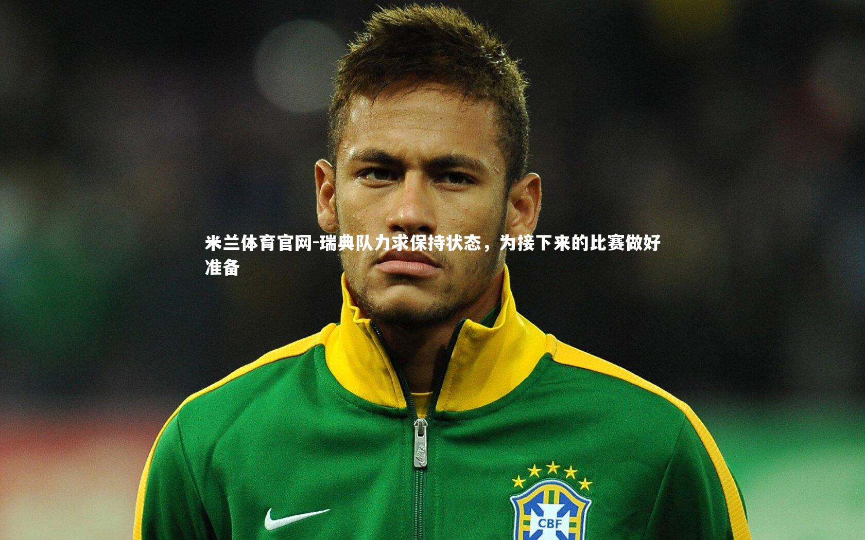 瑞典队力求保持状态，为接下来的比赛做好准备