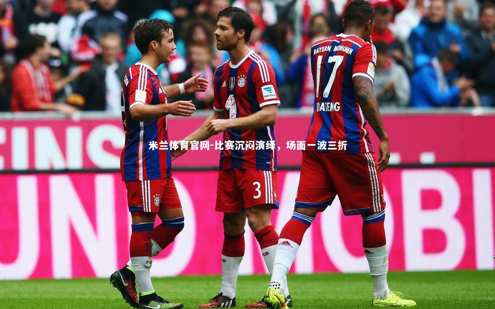 比赛沉闷演绎，场面一波三折