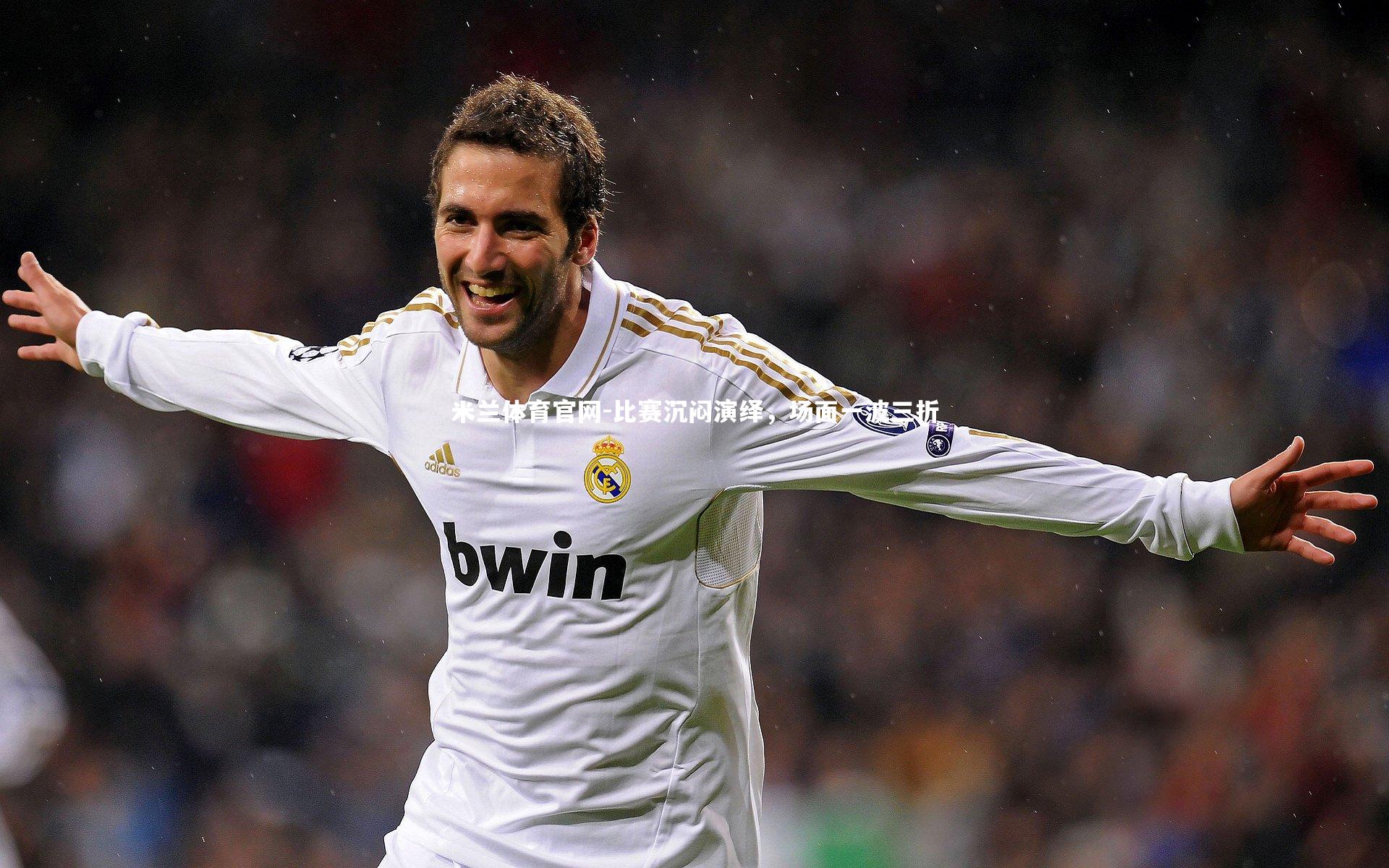 比赛沉闷演绎，场面一波三折