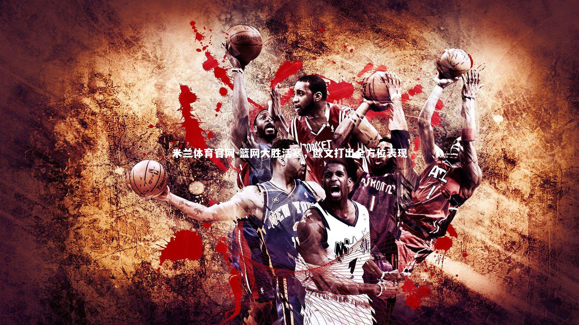 米兰体育官网-篮网大胜活塞，欧文打出全方位表现