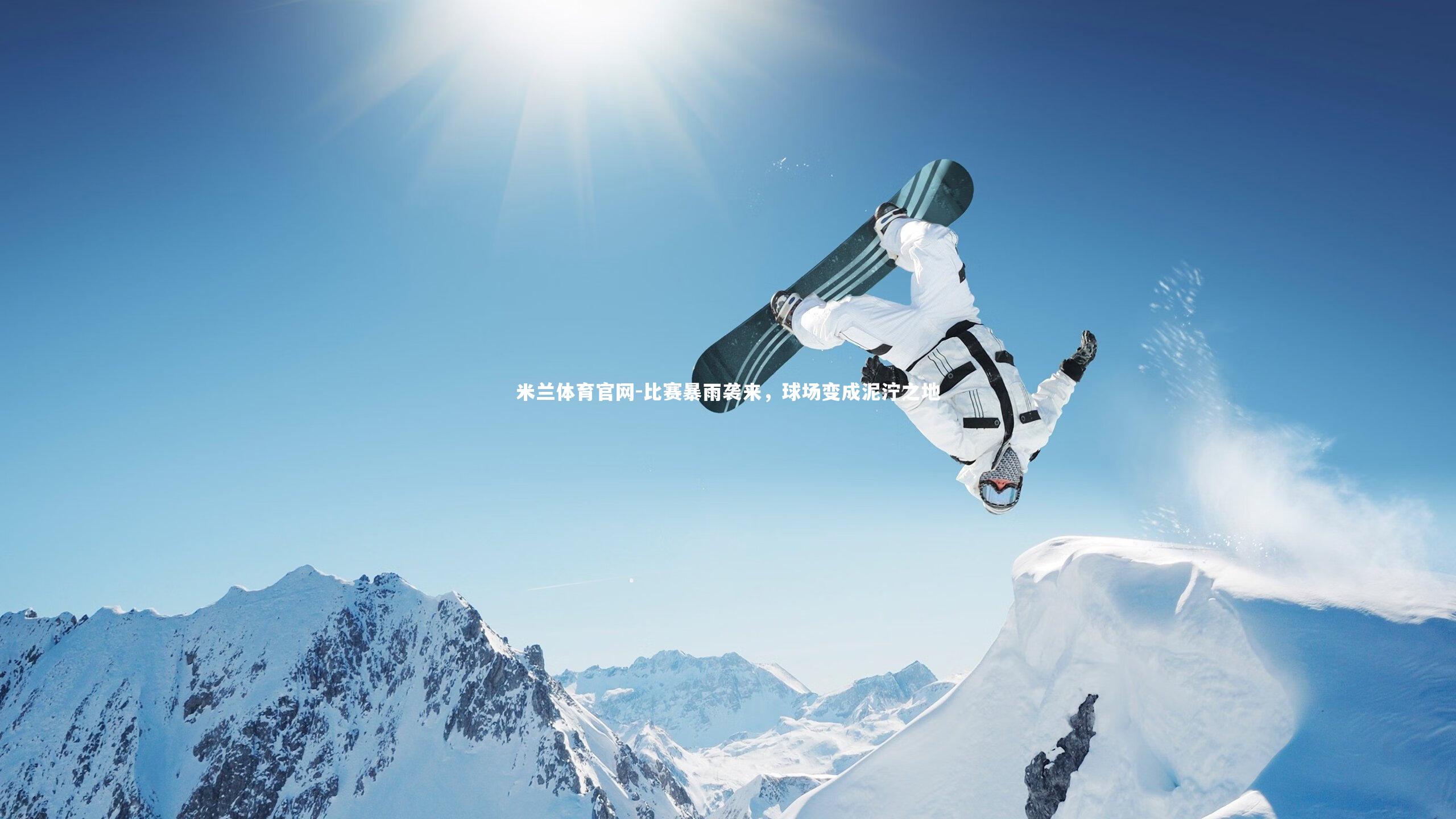 米兰体育官网-比赛暴雨袭来，球场变成泥泞之地