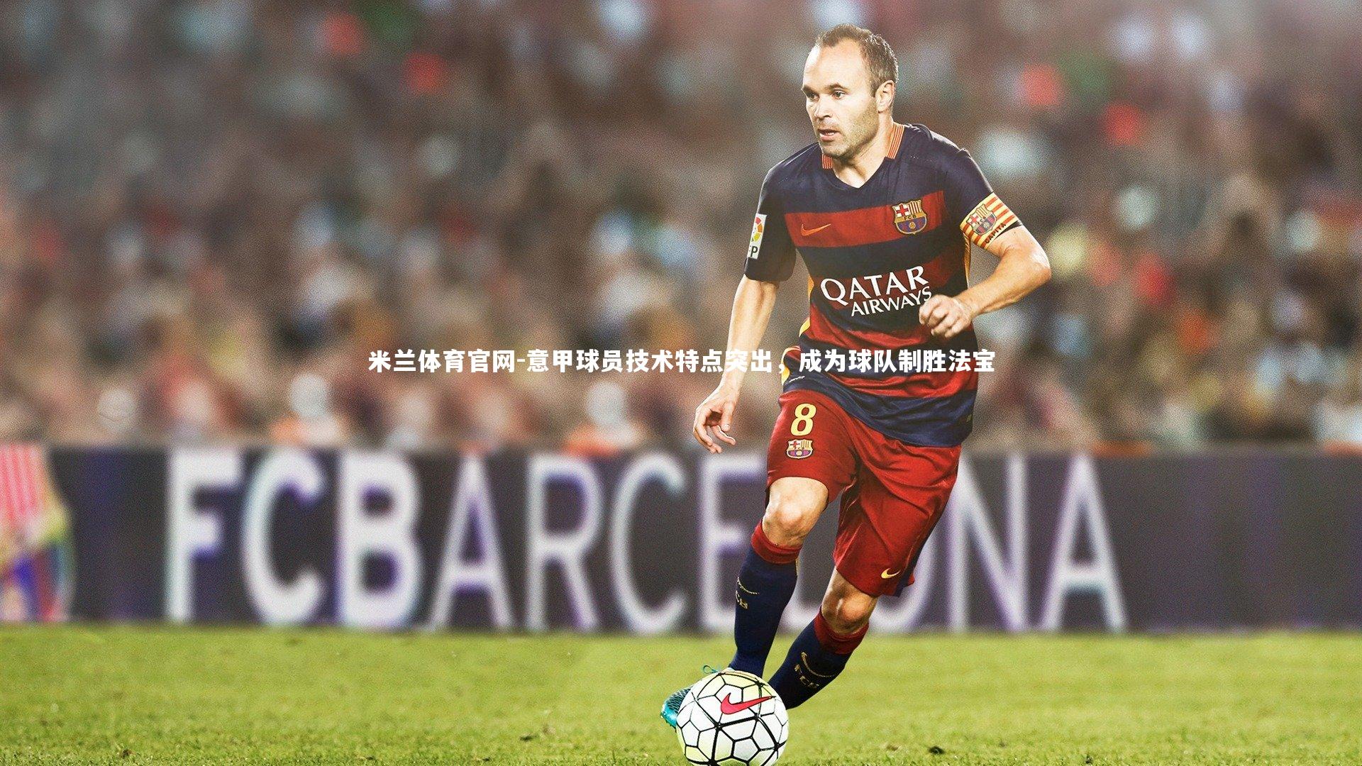 意甲球员技术特点突出，成为球队制胜法宝