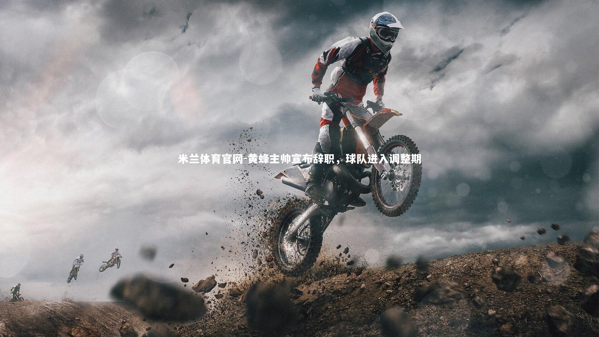 米兰体育官网-黄蜂主帅宣布辞职，球队进入调整期