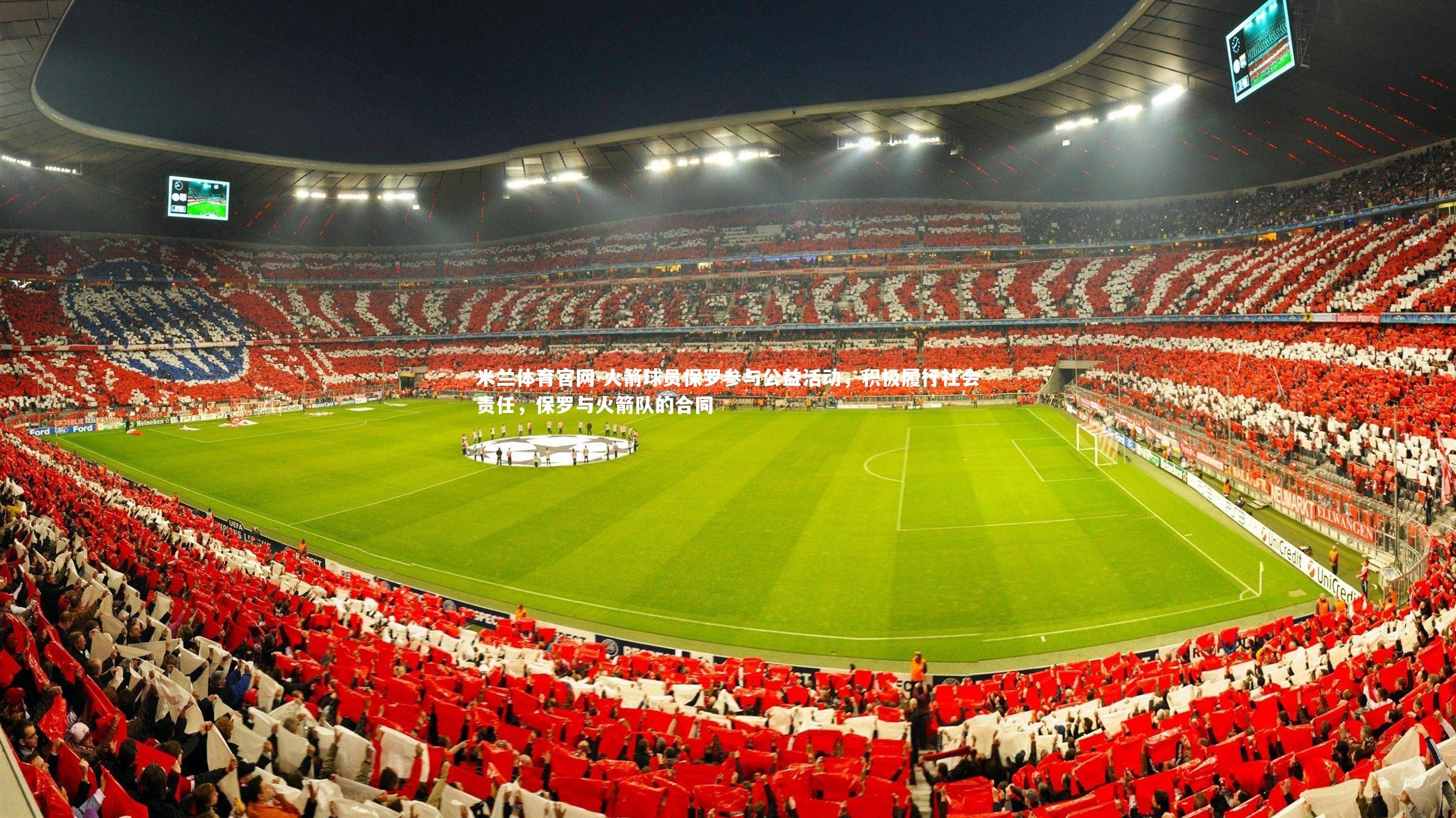 米兰体育官网-火箭球员保罗参与公益活动，积极履行社会责任，保罗与火箭队的合同