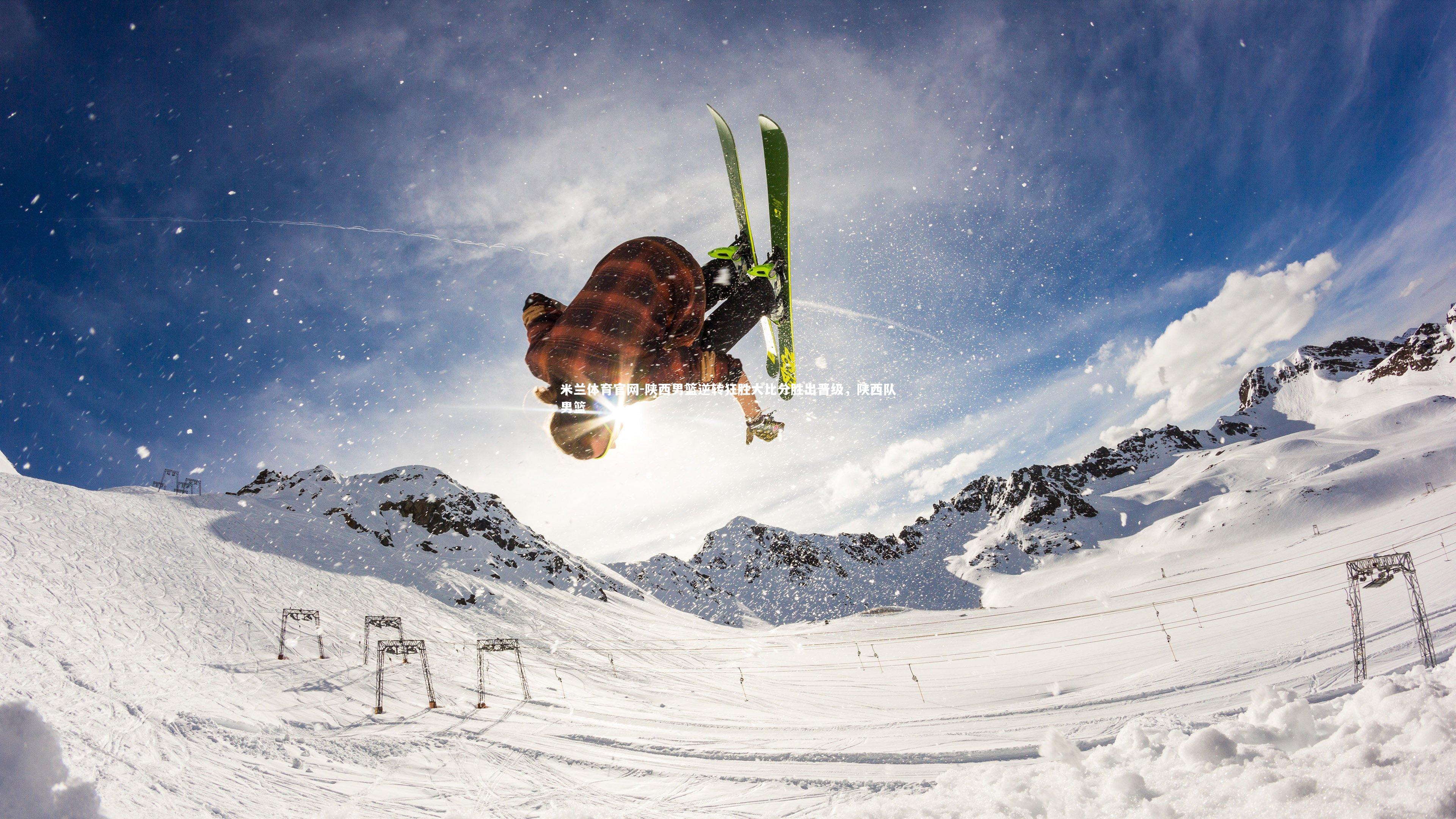 米兰体育官网-陕西男篮逆转狂胜大比分胜出晋级，陕西队男篮