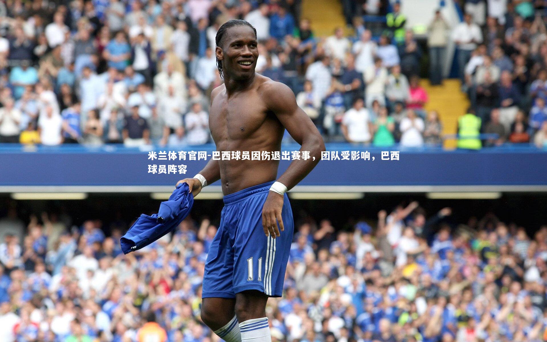 巴西球员因伤退出赛事，团队受影响，巴西球员阵容