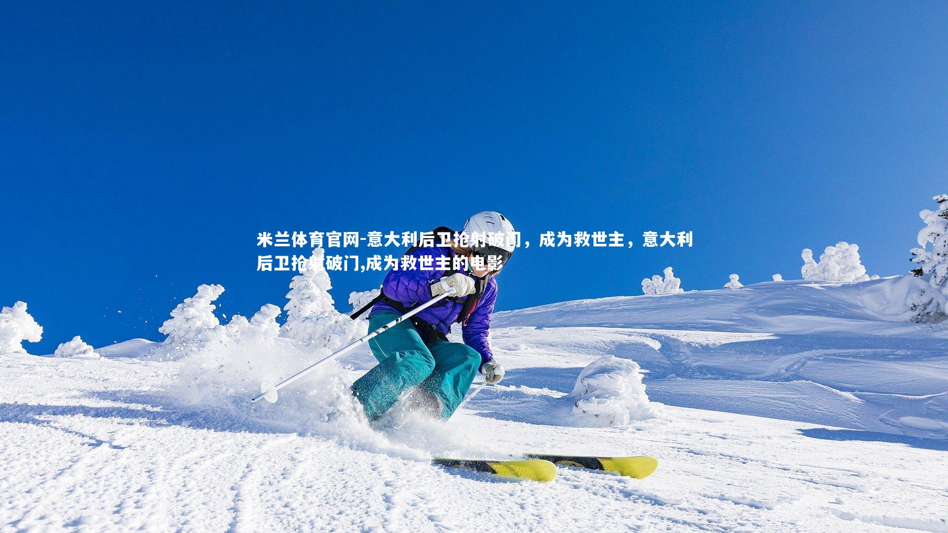 意大利后卫抢射破门，成为救世主，意大利后卫抢射破门,成为救世主的电影