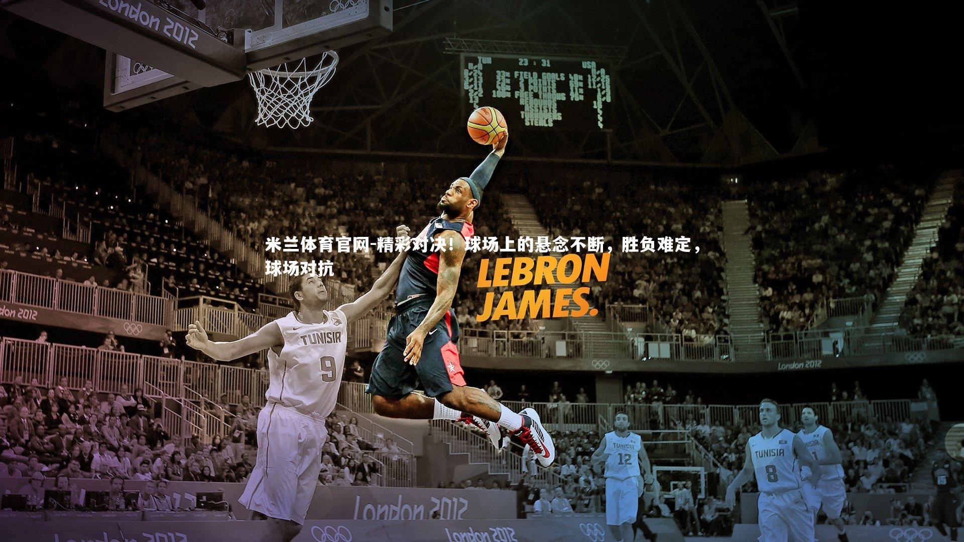 米兰体育官网-精彩对决！球场上的悬念不断，胜负难定，球场对抗