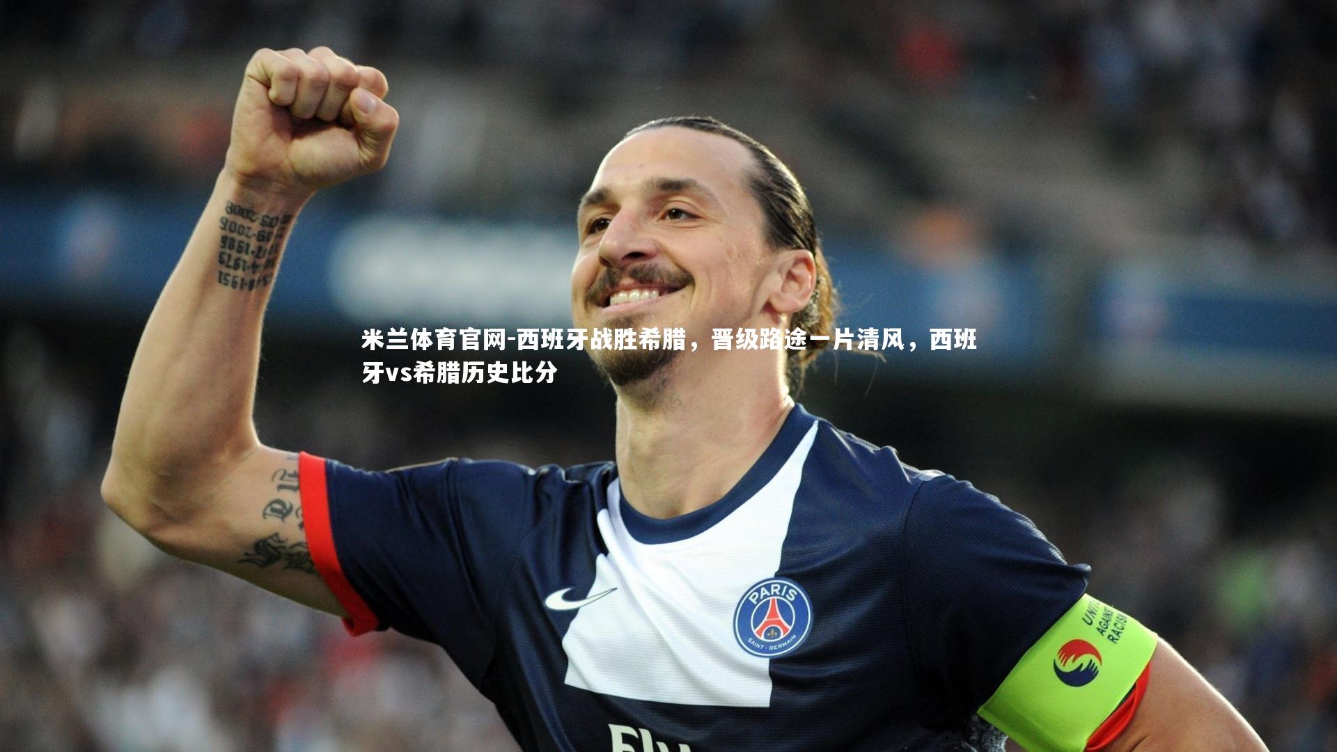 西班牙战胜希腊，晋级路途一片清风，西班牙vs希腊历史比分