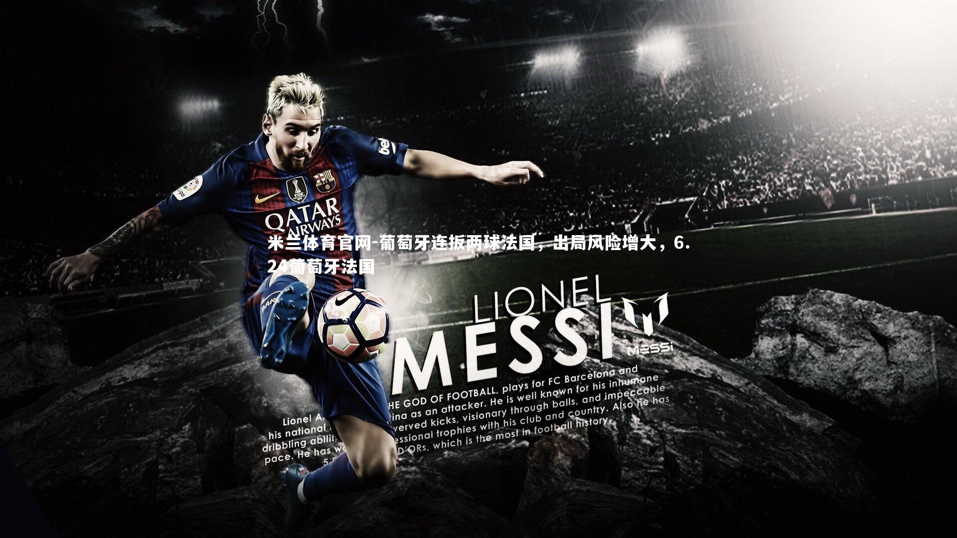 葡萄牙连扳两球法国，出局风险增大，6.24葡萄牙法国