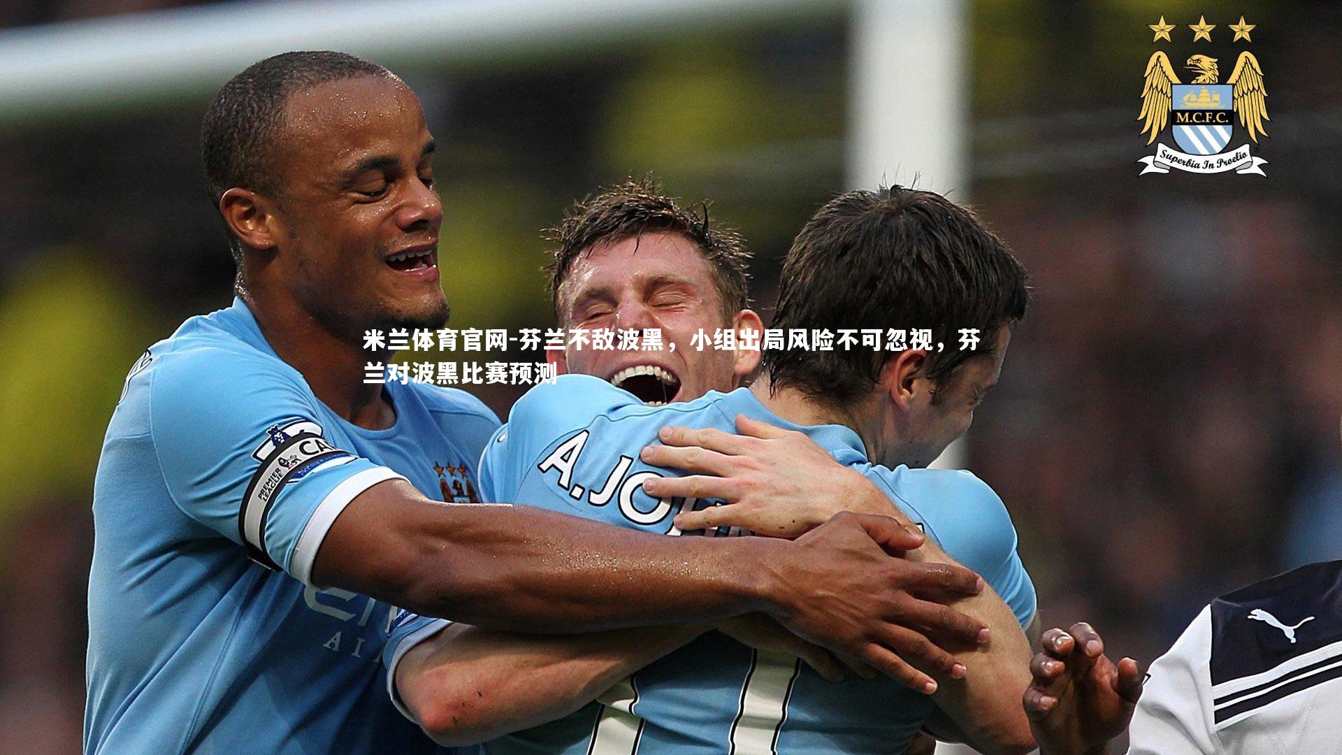 米兰体育官网-芬兰不敌波黑，小组出局风险不可忽视，芬兰对波黑比赛预测