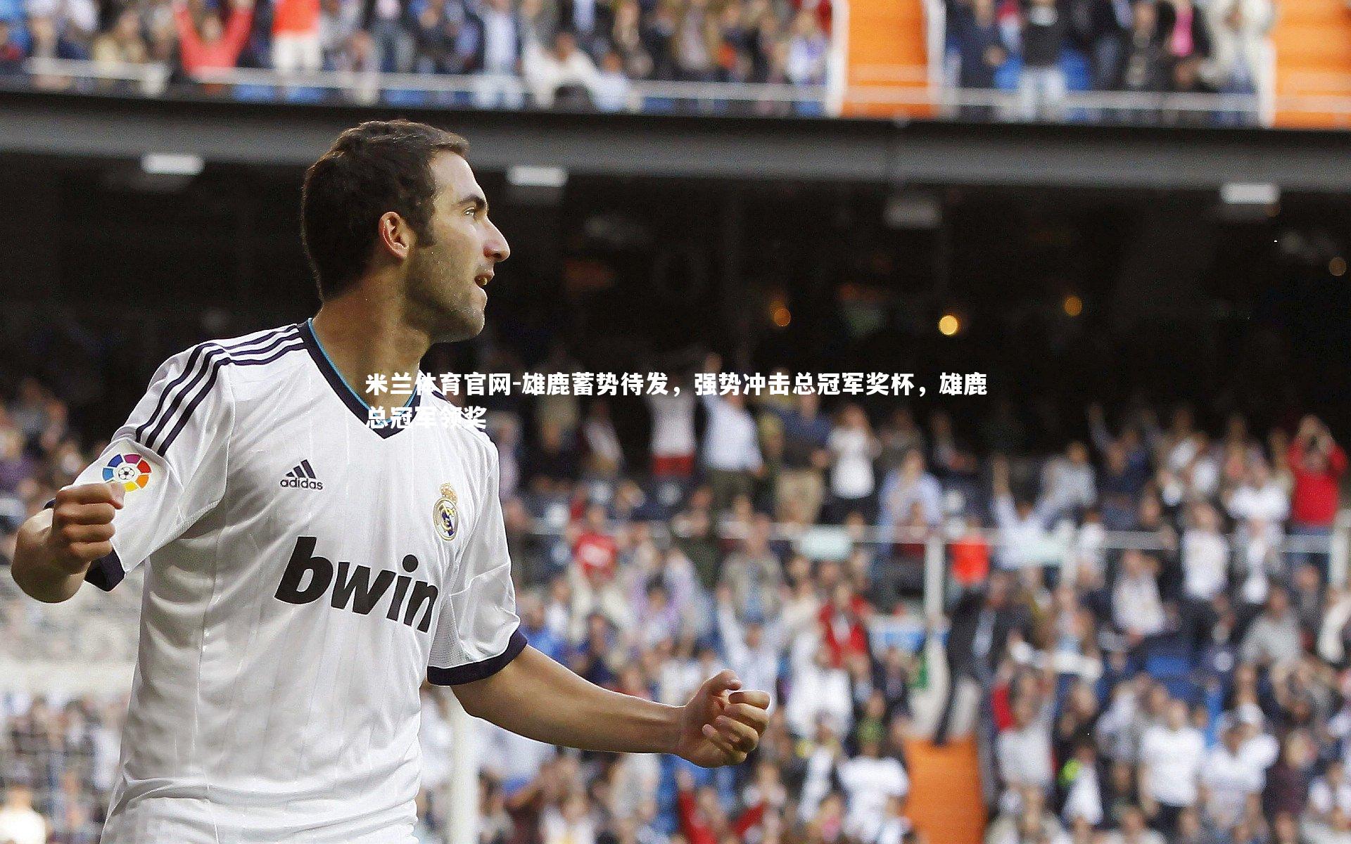 雄鹿蓄势待发，强势冲击总冠军奖杯，雄鹿总冠军领奖