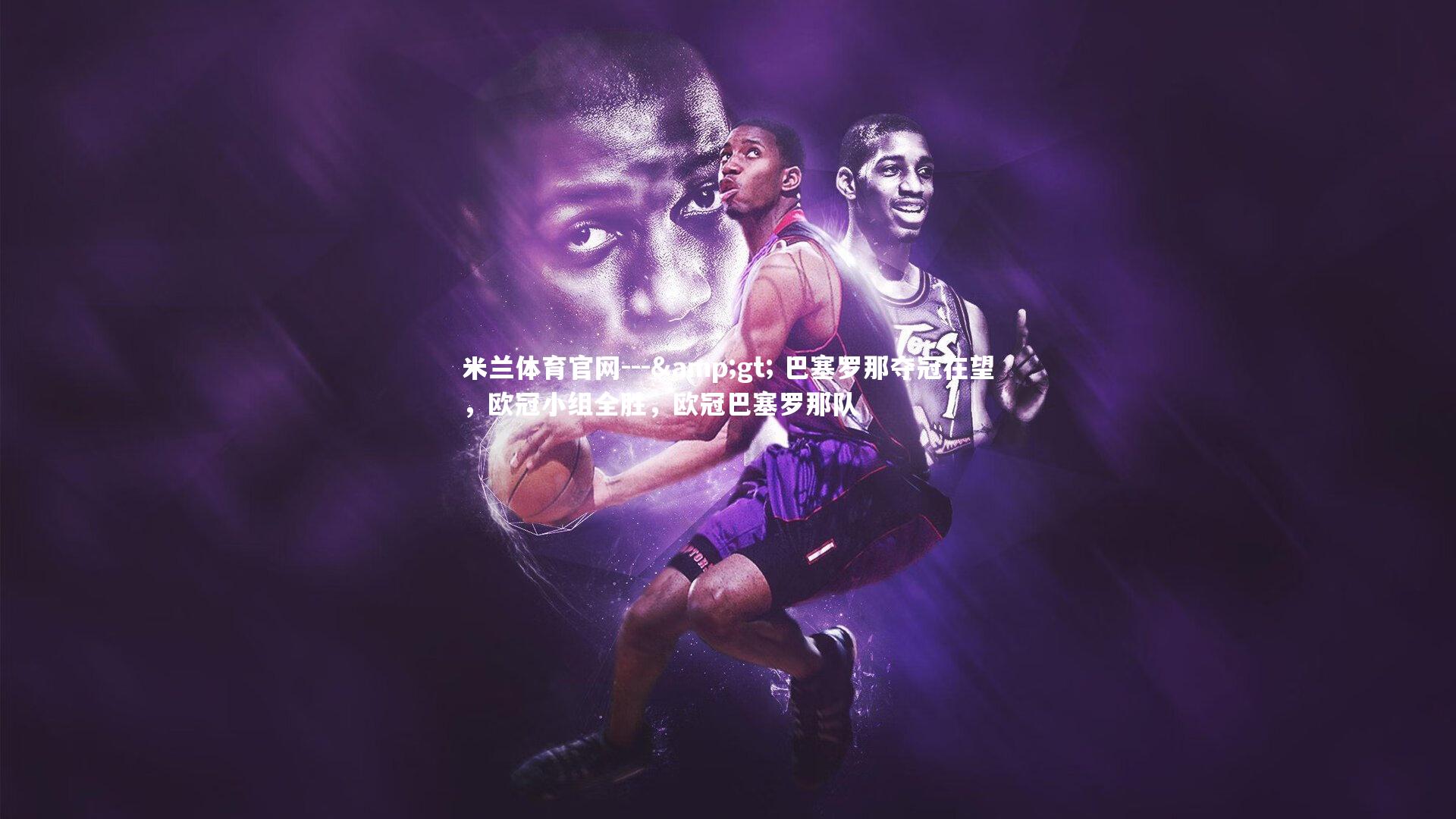 --> 巴塞罗那夺冠在望，欧冠小组全胜，欧冠巴塞罗那队