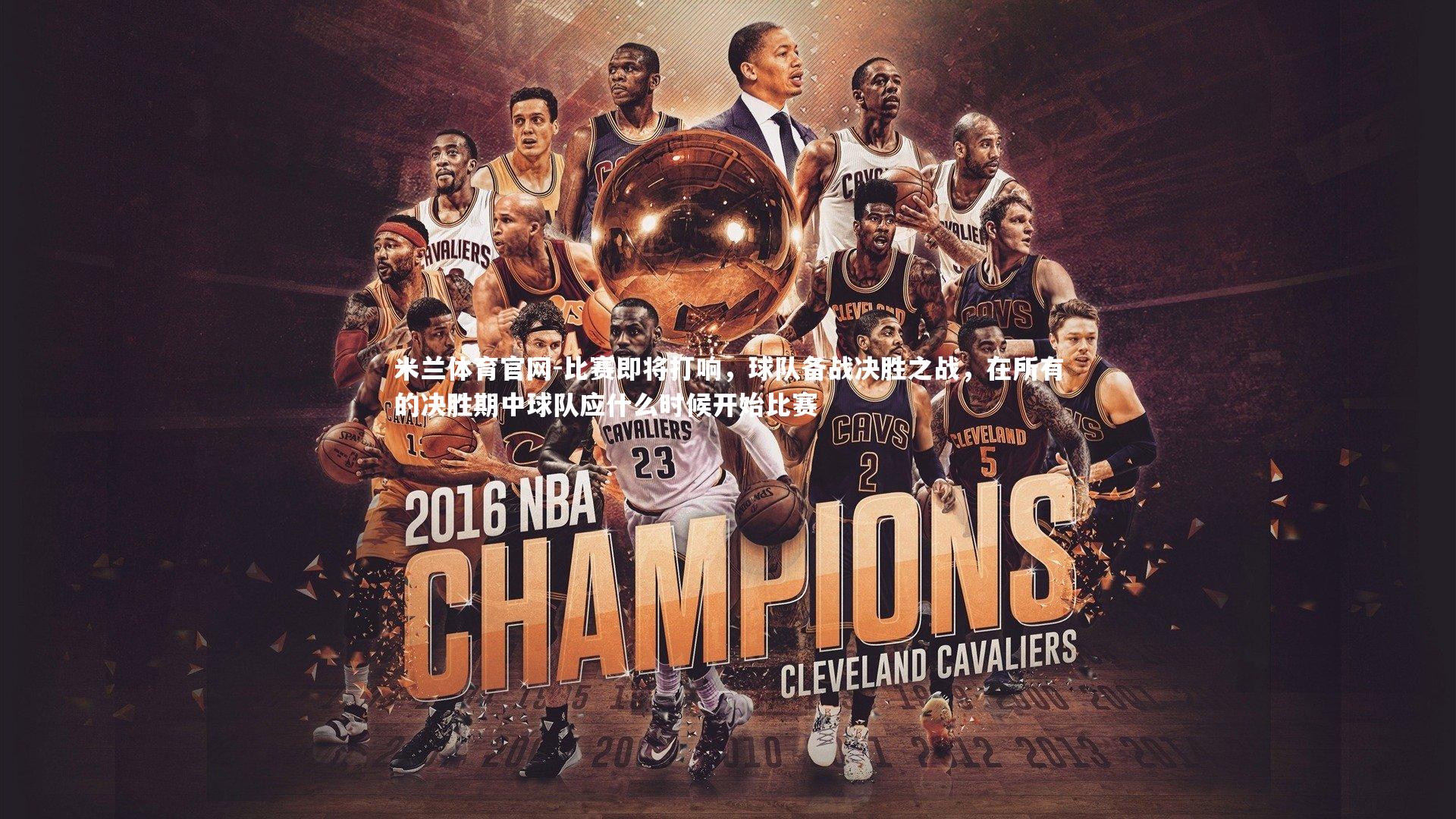 比赛即将打响，球队备战决胜之战，在所有的决胜期中球队应什么时候开始比赛