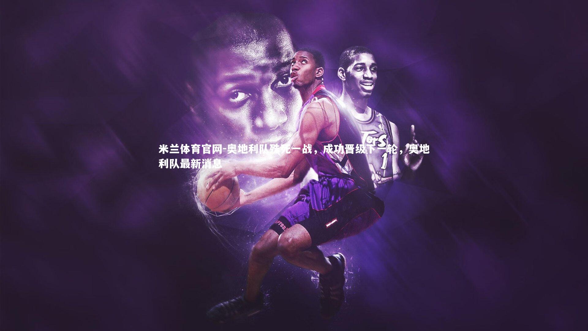 奥地利队殊死一战，成功晋级下一轮，奥地利队最新消息