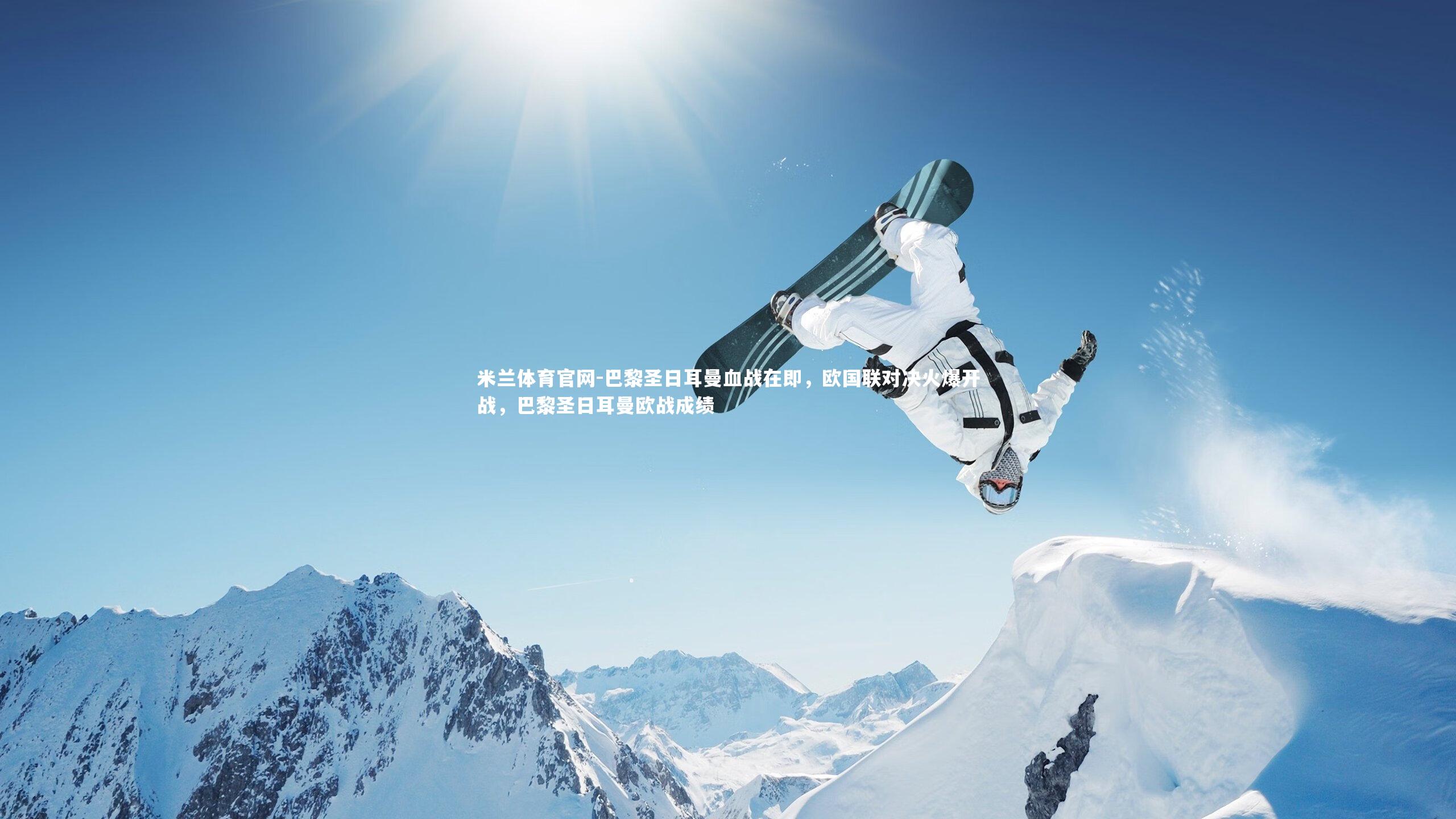 巴黎圣日耳曼血战在即，欧国联对决火爆开战，巴黎圣日耳曼欧战成绩