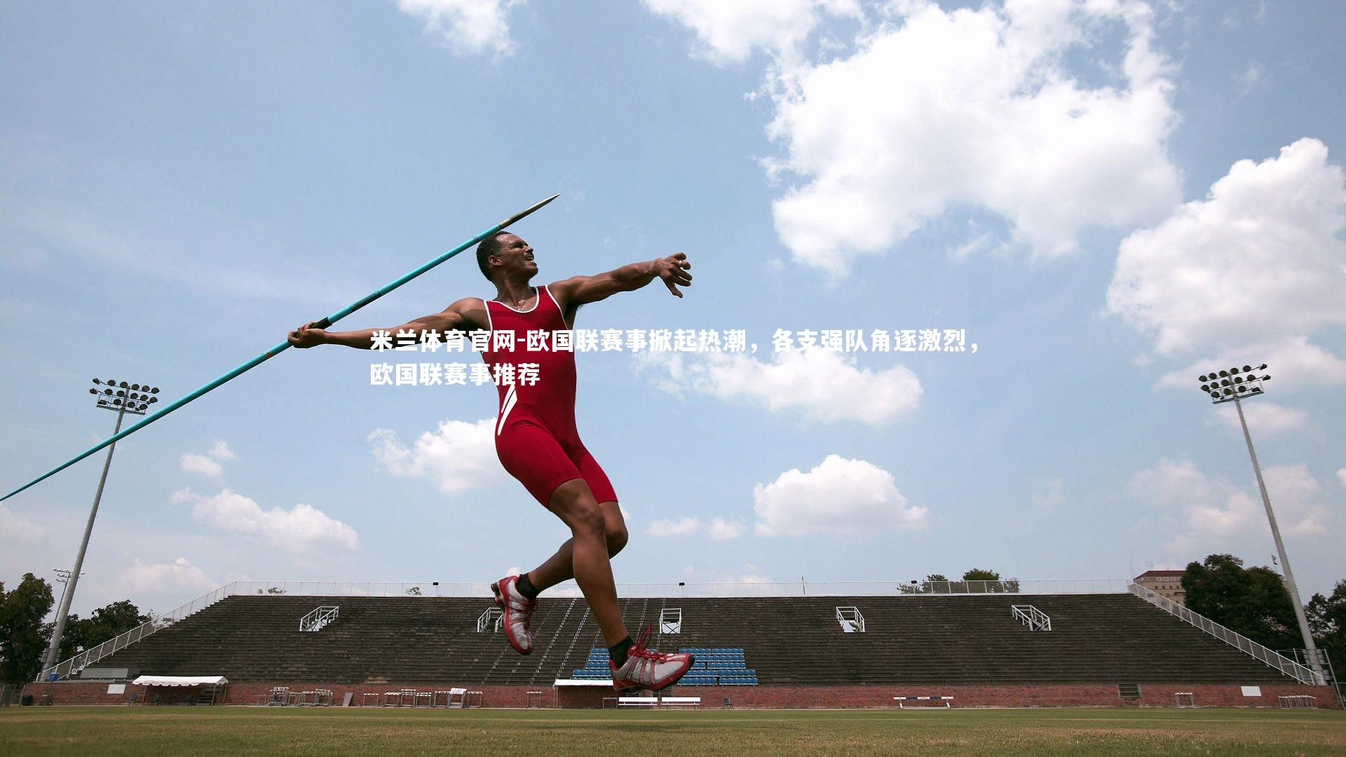 欧国联赛事掀起热潮，各支强队角逐激烈，欧国联赛事推荐