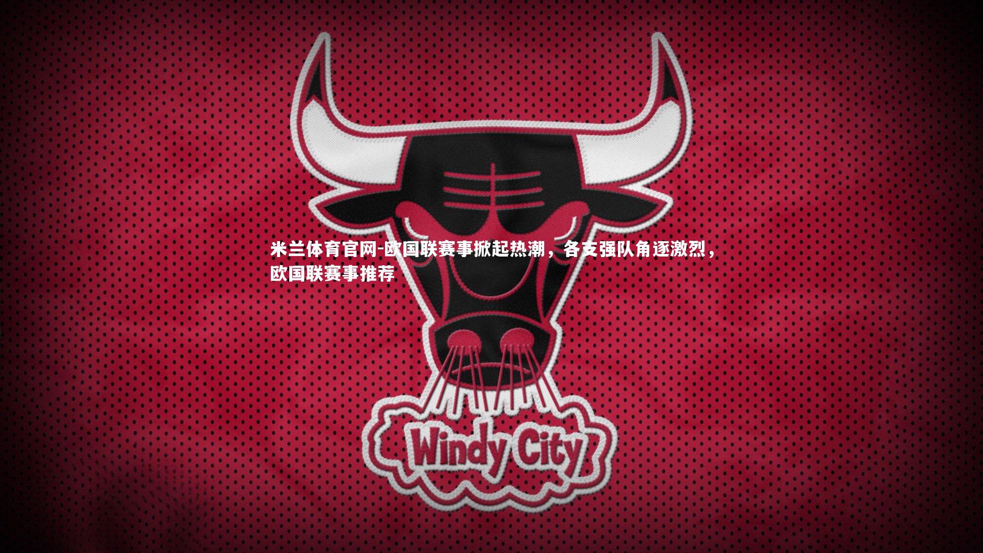 欧国联赛事掀起热潮，各支强队角逐激烈，欧国联赛事推荐