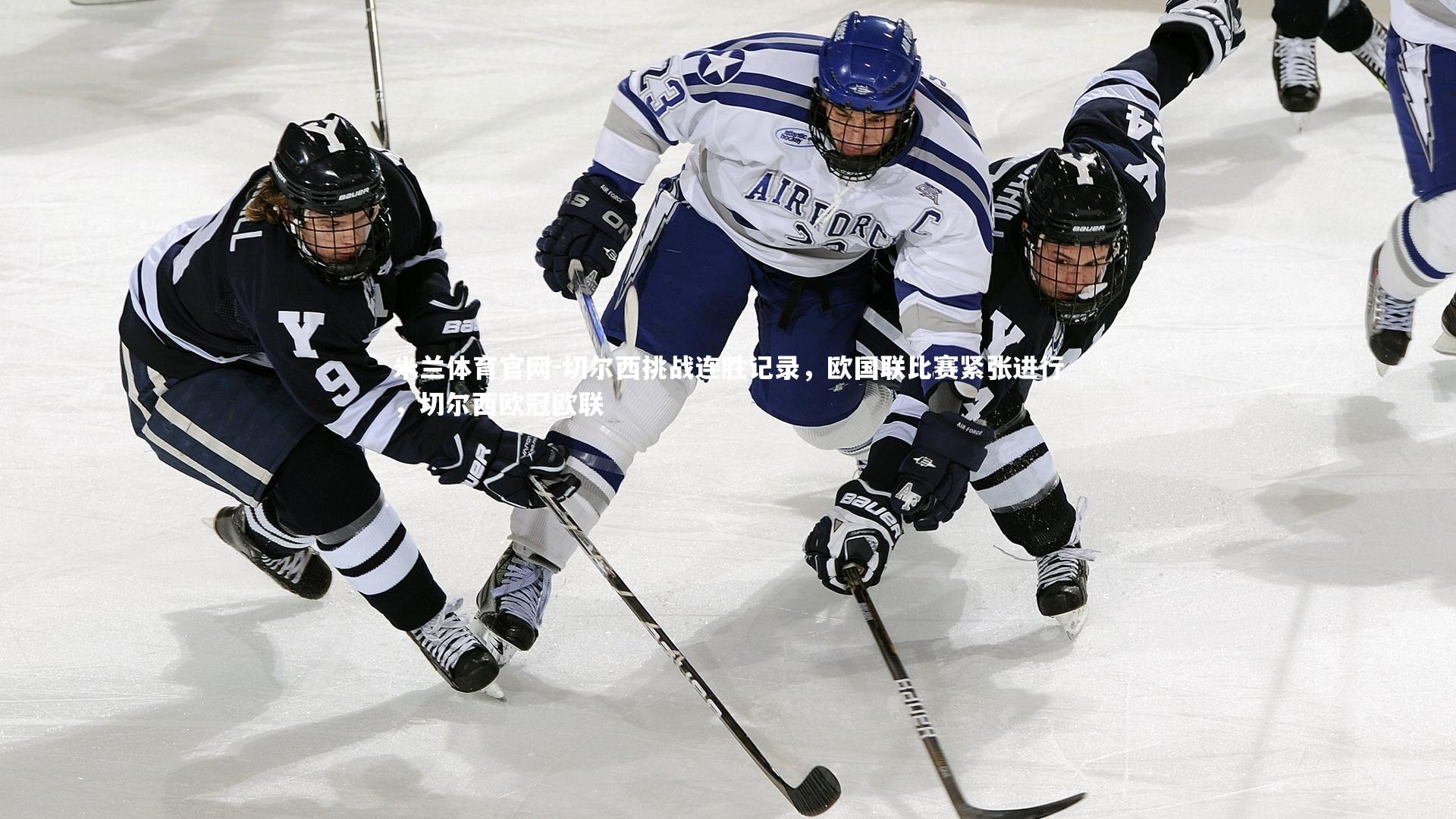 切尔西挑战连胜记录，欧国联比赛紧张进行，切尔西欧冠欧联