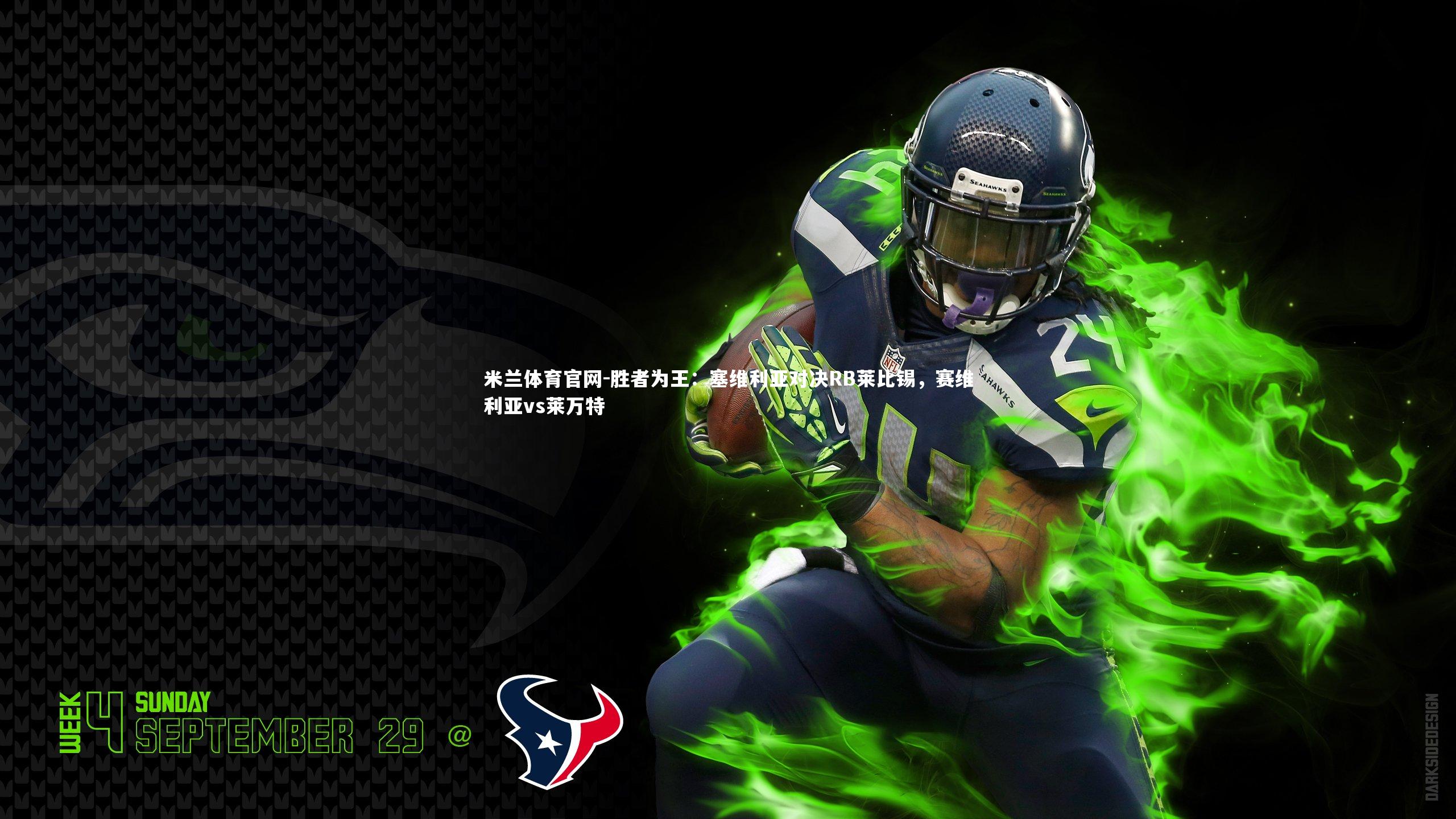 胜者为王：塞维利亚对决RB莱比锡，赛维利亚vs莱万特