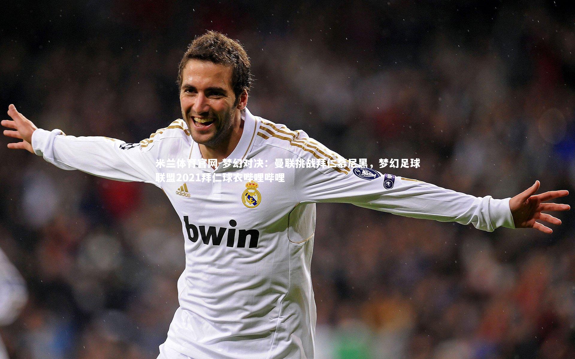 梦幻对决：曼联挑战拜仁慕尼黑，梦幻足球联盟2021拜仁球衣哔哩哔哩