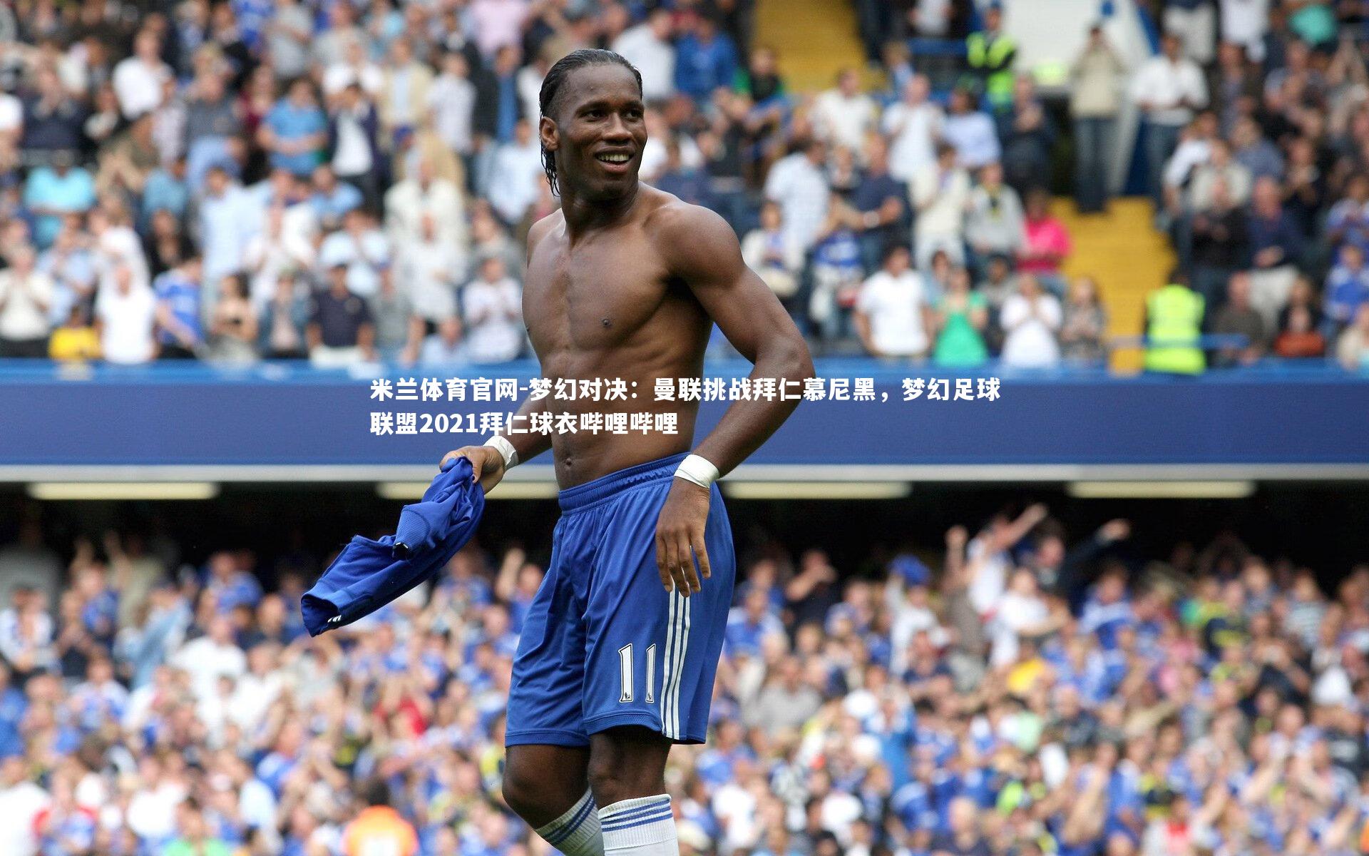 梦幻对决：曼联挑战拜仁慕尼黑，梦幻足球联盟2021拜仁球衣哔哩哔哩