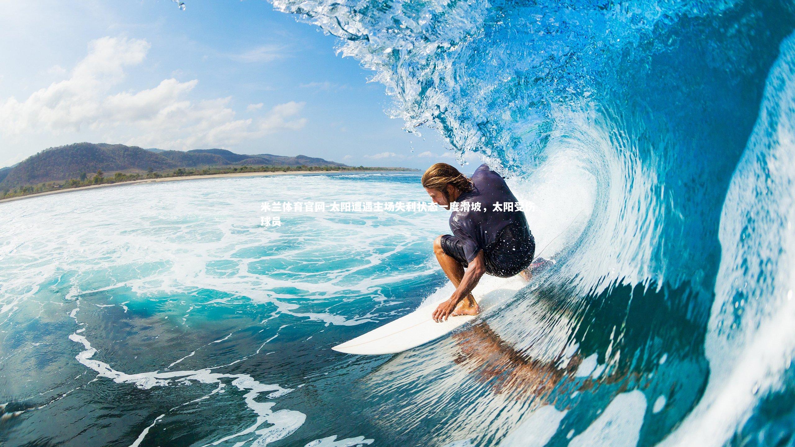 米兰体育官网-太阳遭遇主场失利状态一度滑坡，太阳受伤球员