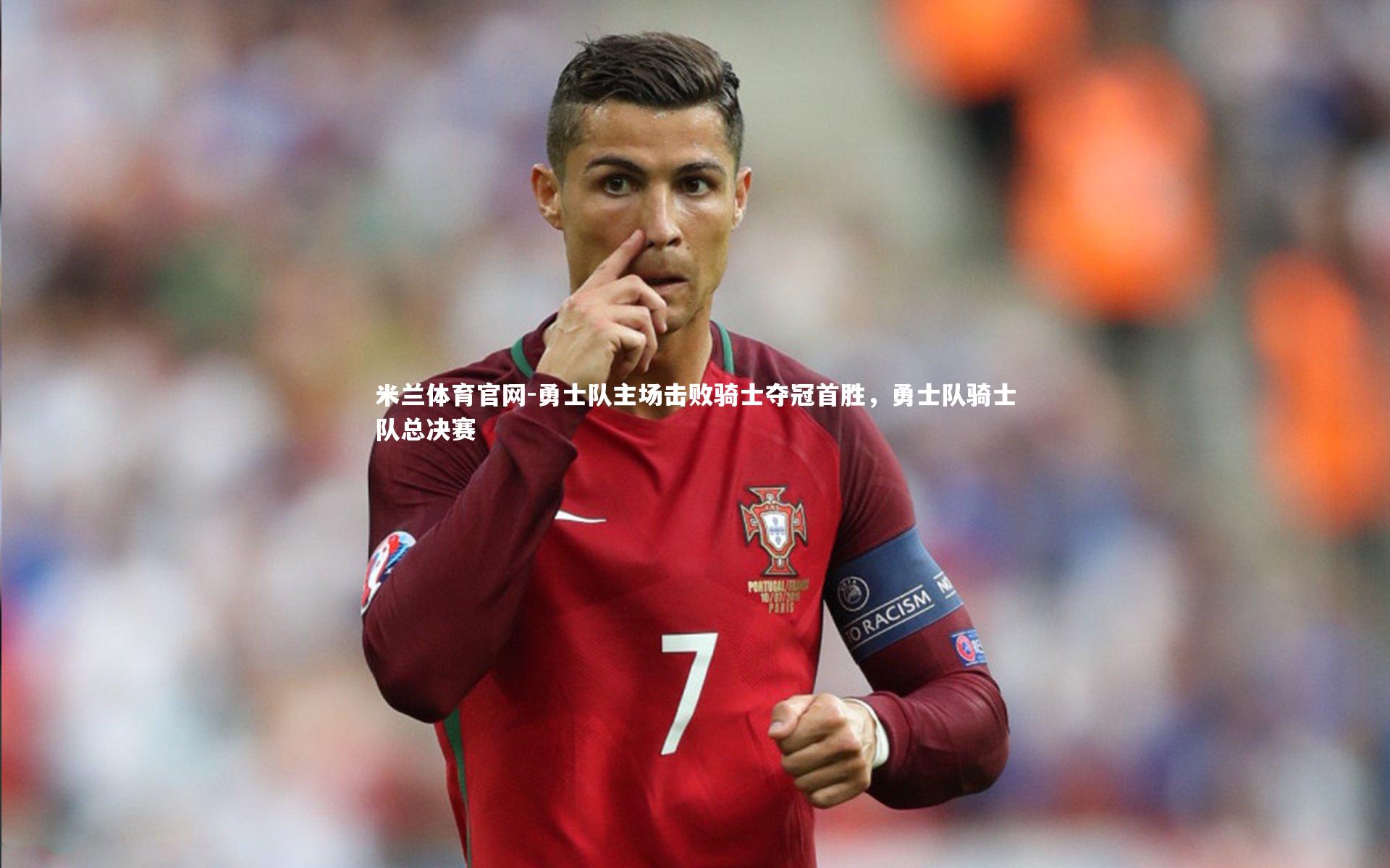 米兰体育官网-勇士队主场击败骑士夺冠首胜，勇士队骑士队总决赛