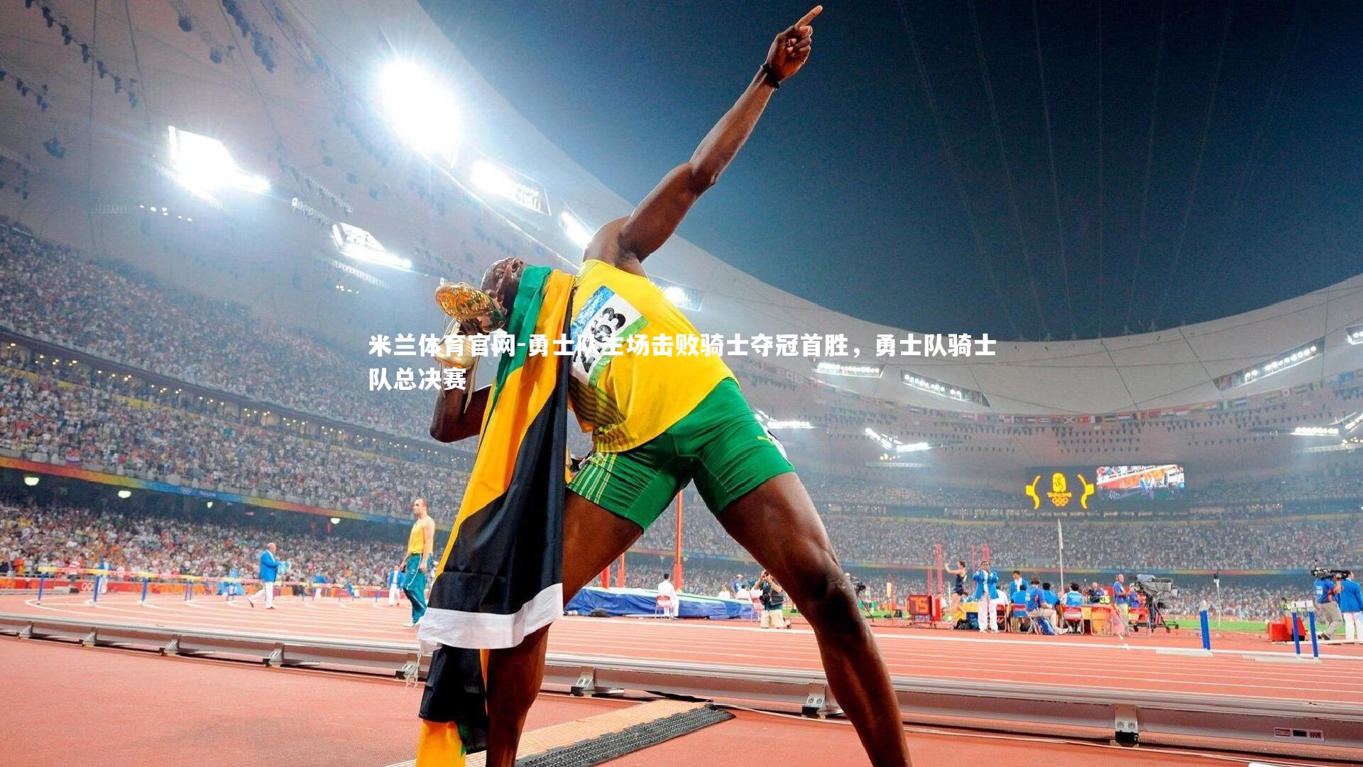 勇士队主场击败骑士夺冠首胜，勇士队骑士队总决赛