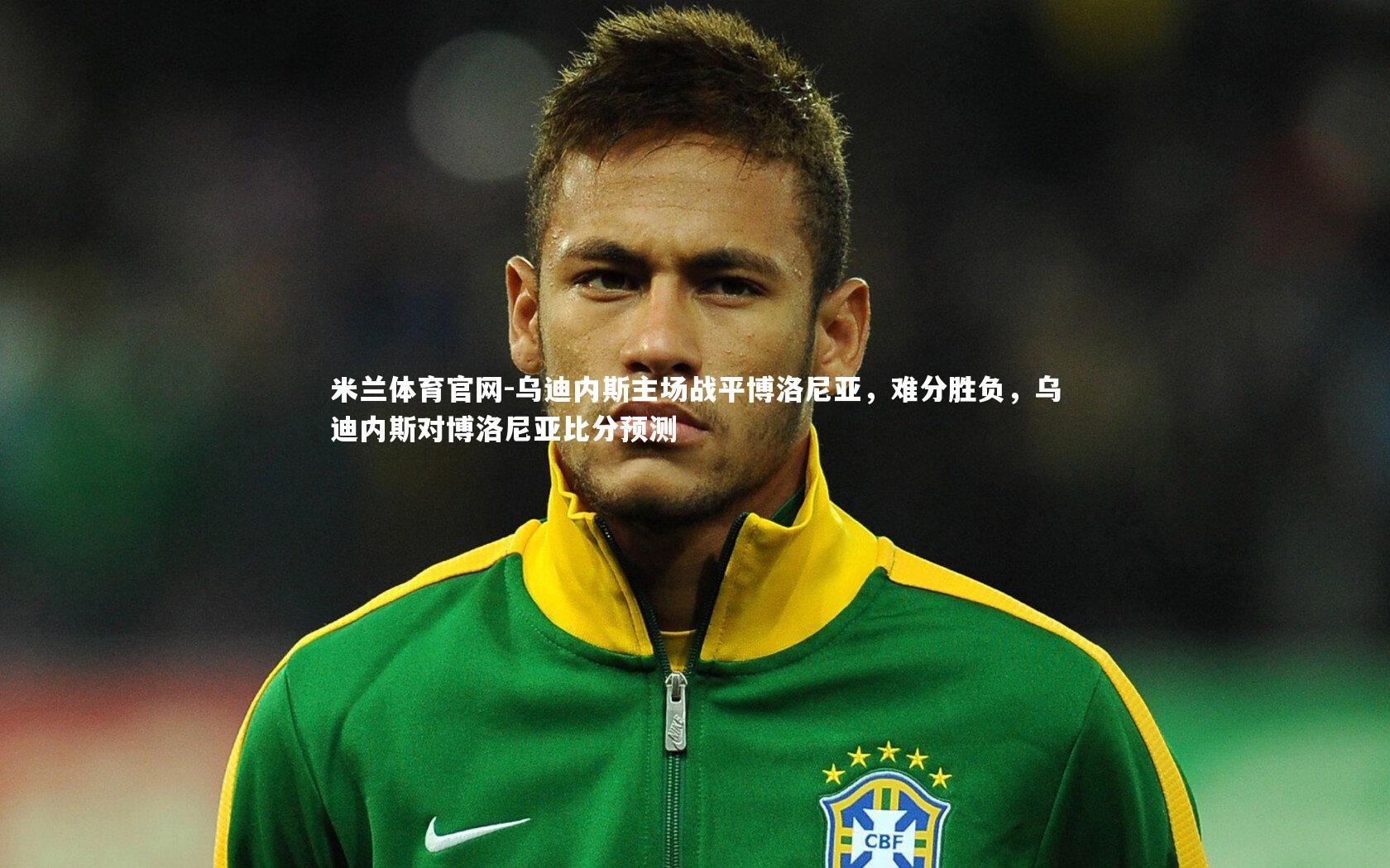 米兰体育官网-乌迪内斯主场战平博洛尼亚，难分胜负，乌迪内斯对博洛尼亚比分预测