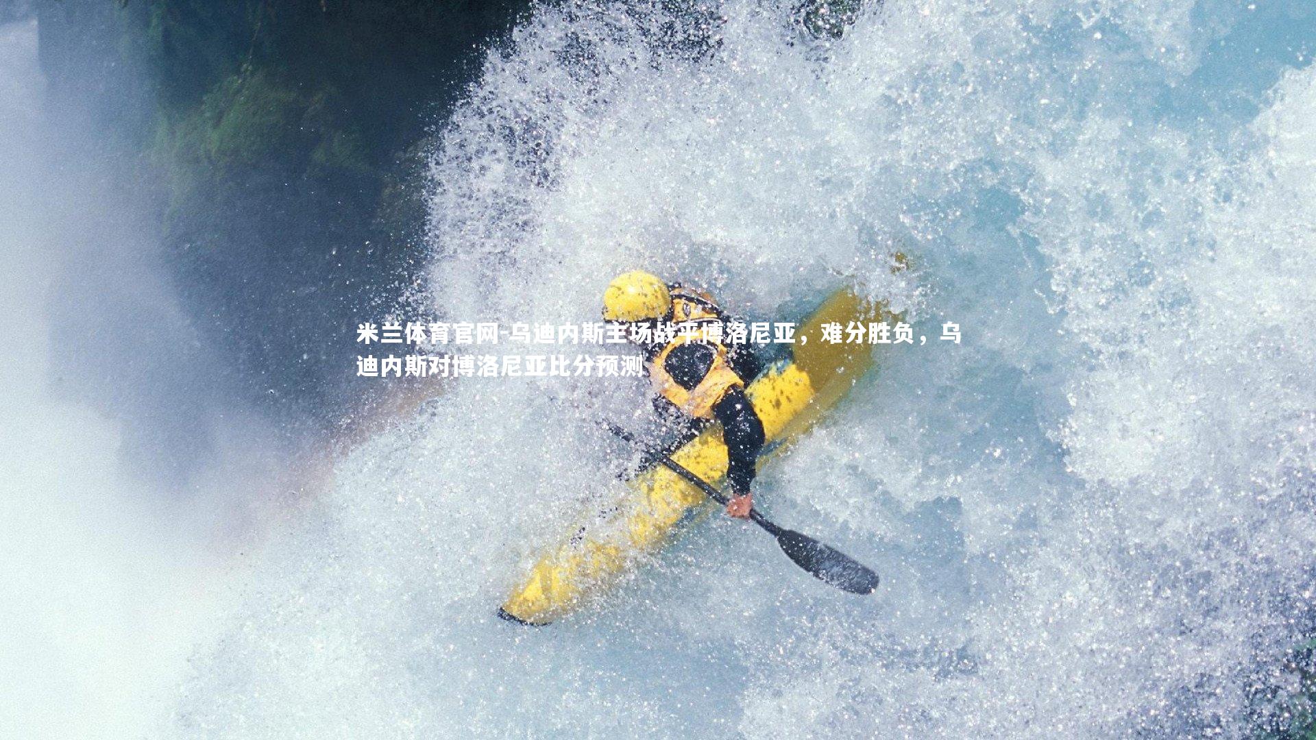 乌迪内斯主场战平博洛尼亚，难分胜负，乌迪内斯对博洛尼亚比分预测