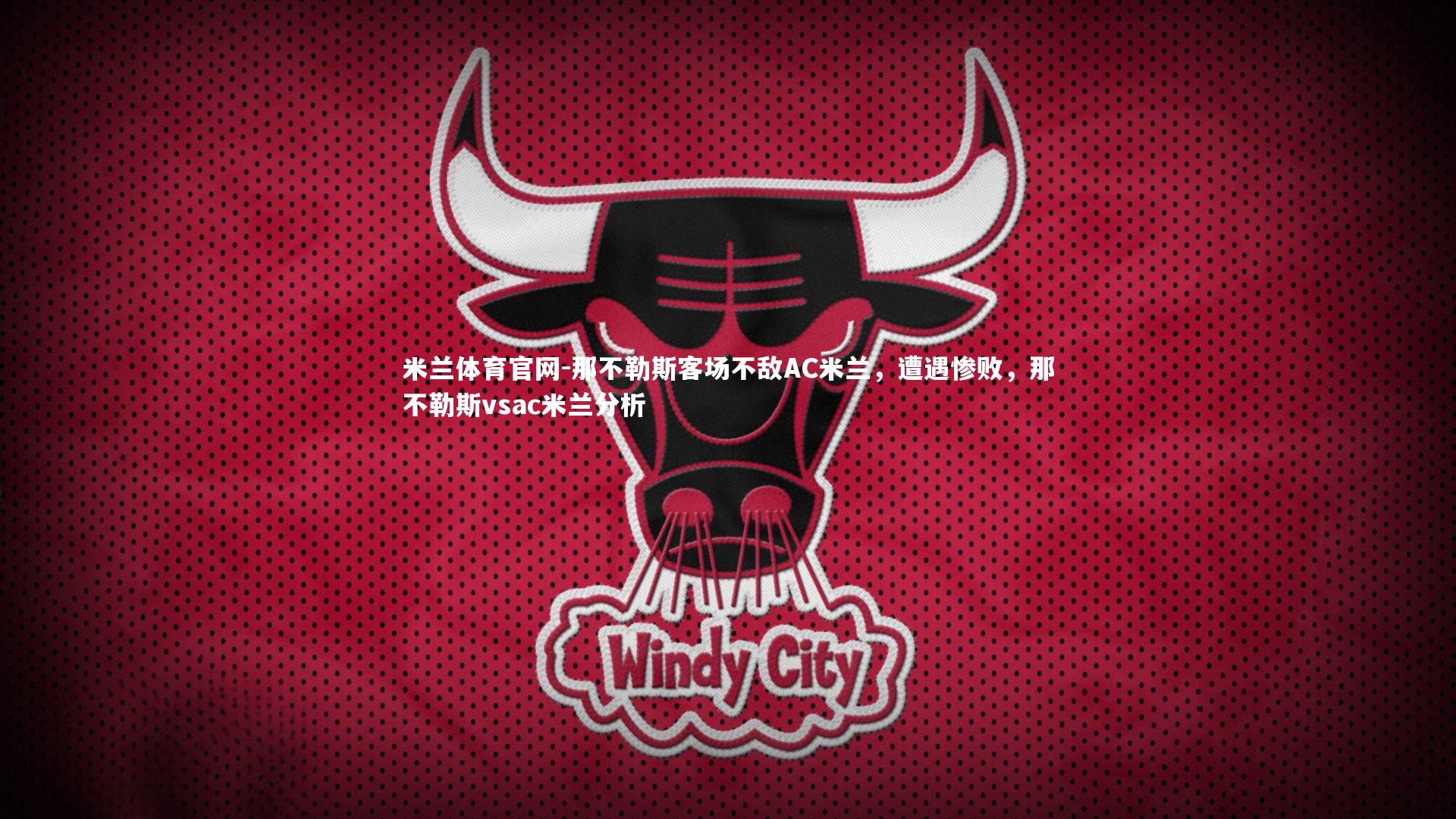 那不勒斯客场不敌AC米兰，遭遇惨败，那不勒斯vsac米兰分析