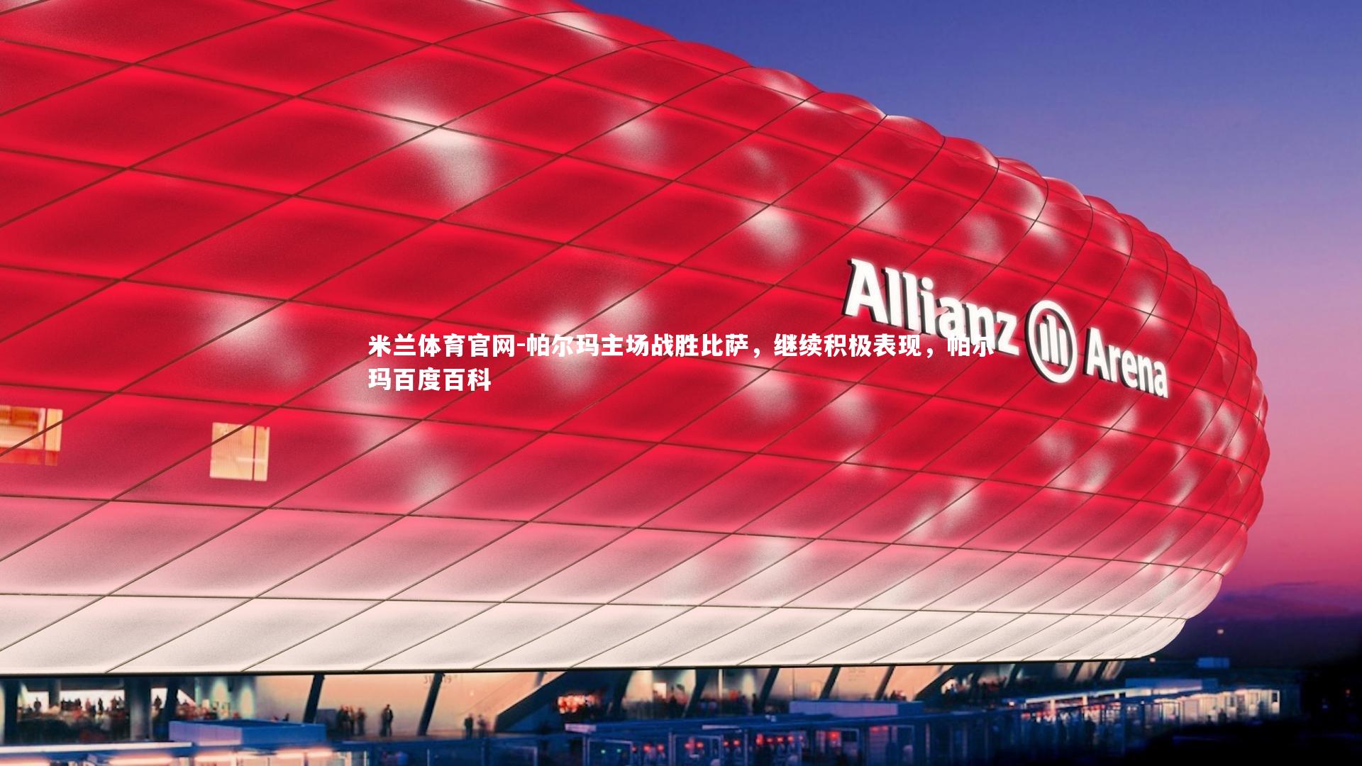 帕尔玛主场战胜比萨，继续积极表现，帕尔玛百度百科