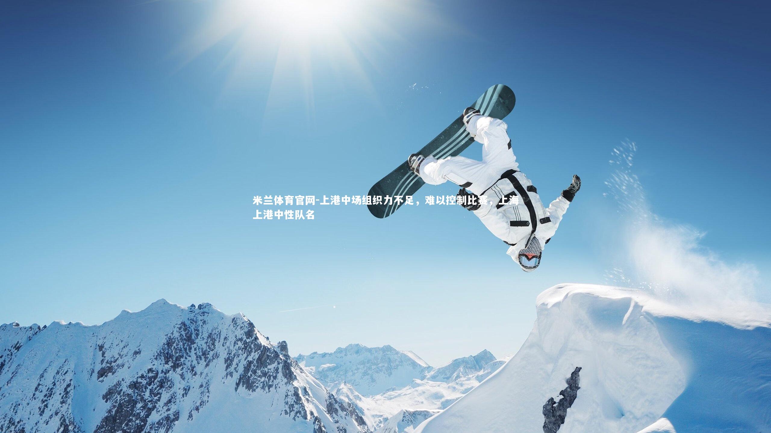 上港中场组织力不足，难以控制比赛，上海上港中性队名