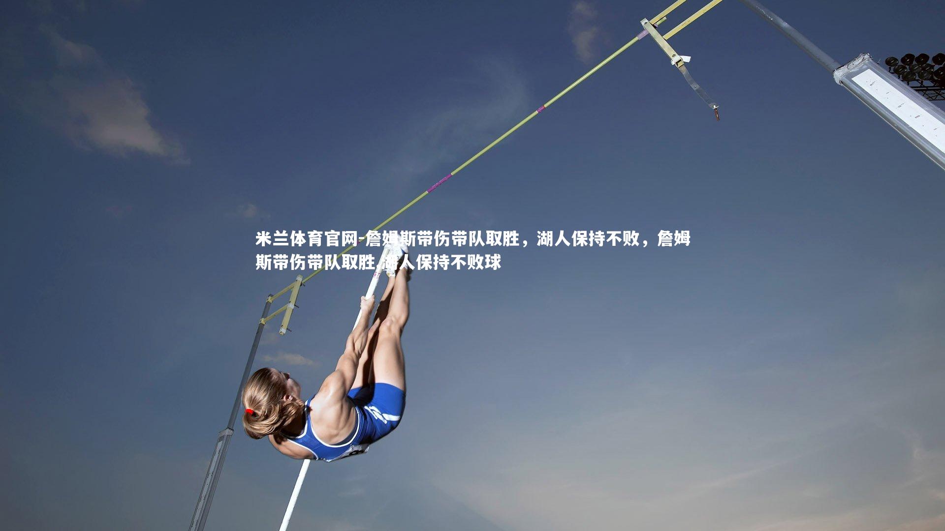 詹姆斯带伤带队取胜，湖人保持不败，詹姆斯带伤带队取胜,湖人保持不败球