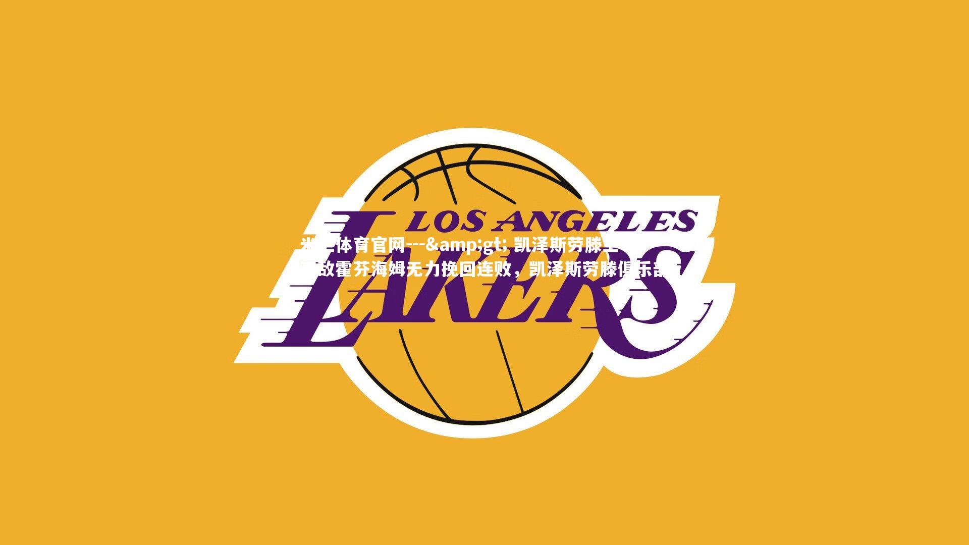 米兰体育官网---> 凯泽斯劳滕主场-不敌霍芬海姆无力挽回连败，凯泽斯劳滕俱乐部