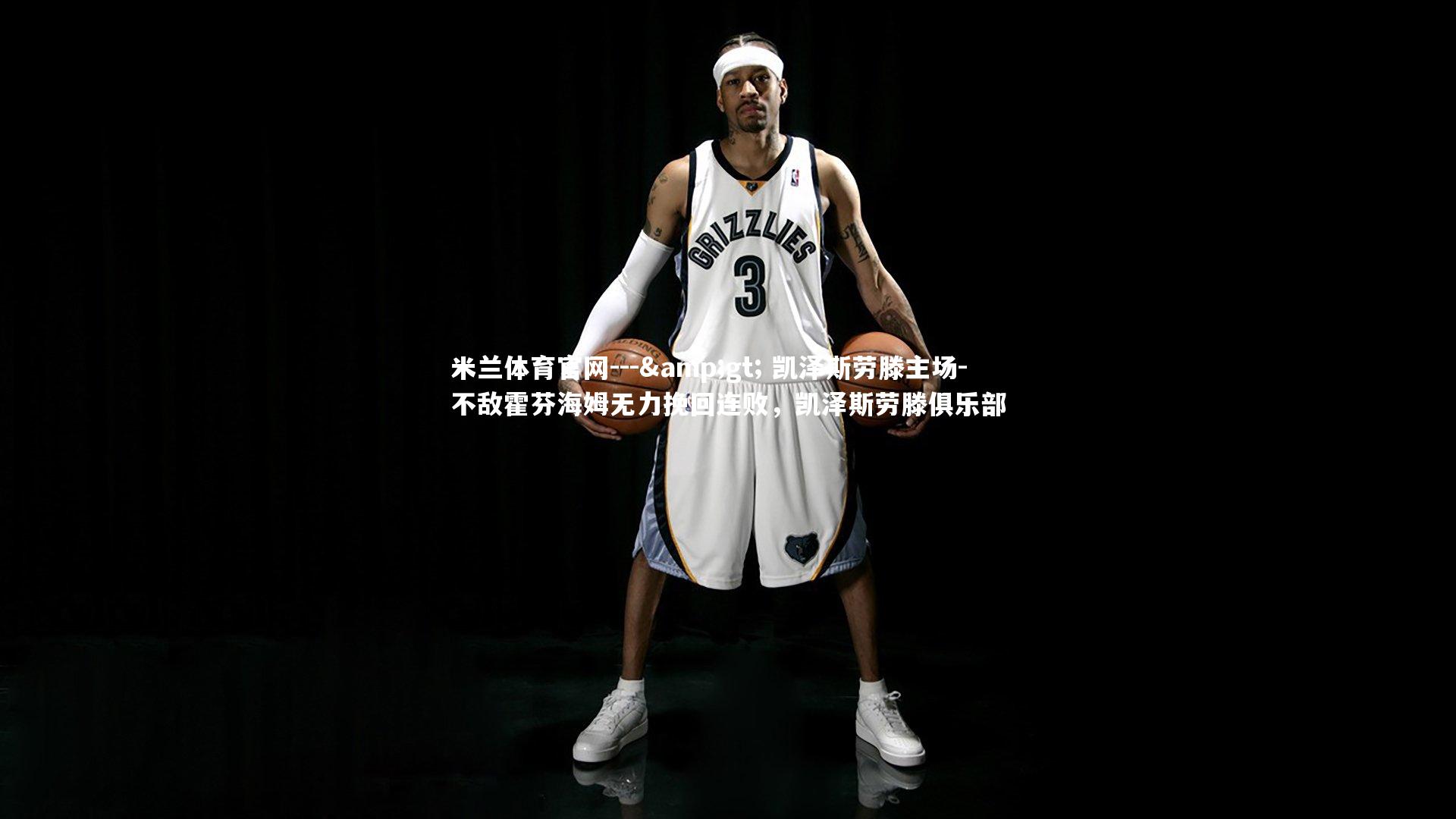 --> 凯泽斯劳滕主场-不敌霍芬海姆无力挽回连败，凯泽斯劳滕俱乐部