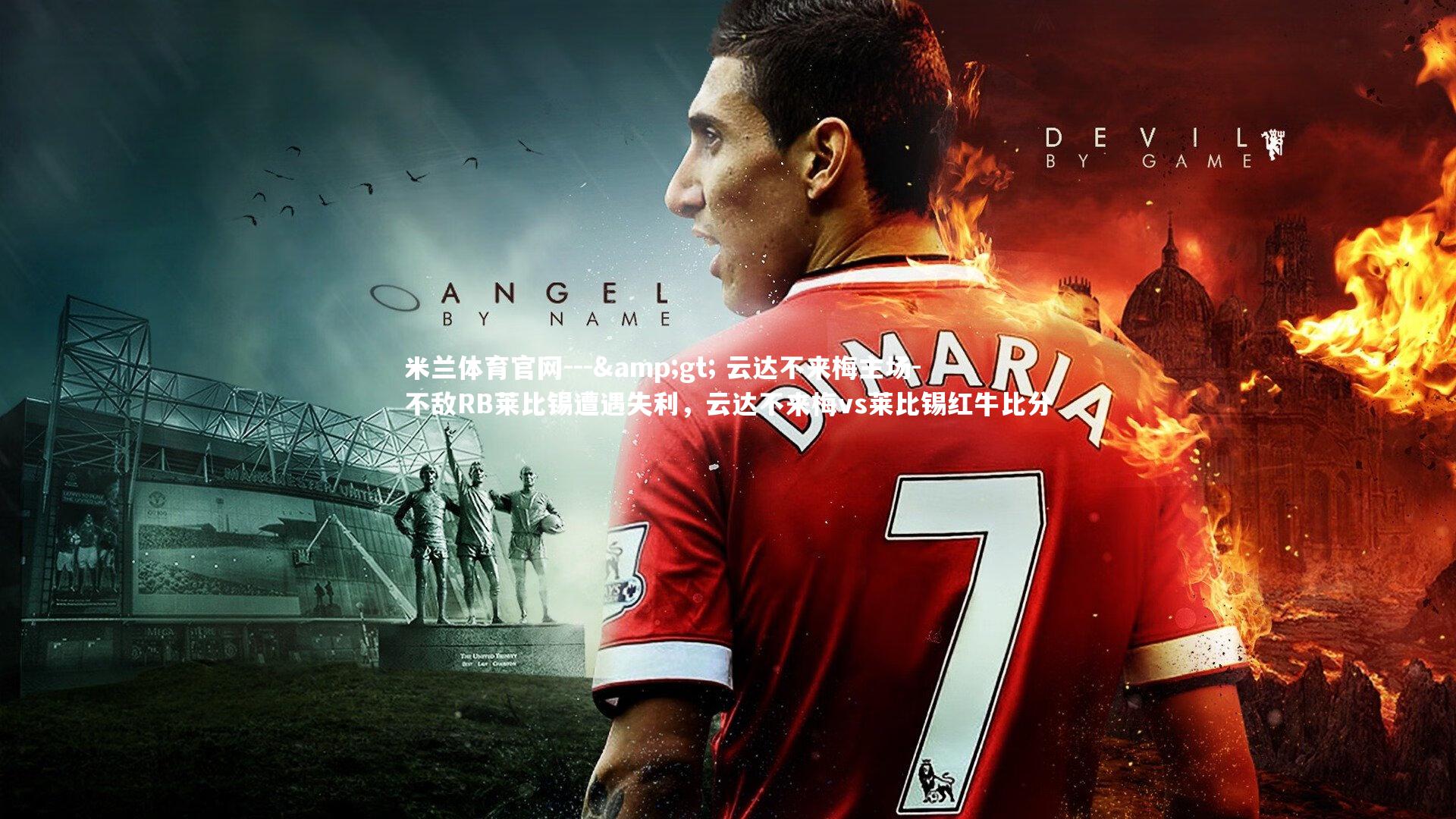 米兰体育官网---> 云达不来梅主场-不敌RB莱比锡遭遇失利，云达不来梅vs莱比锡红牛比分