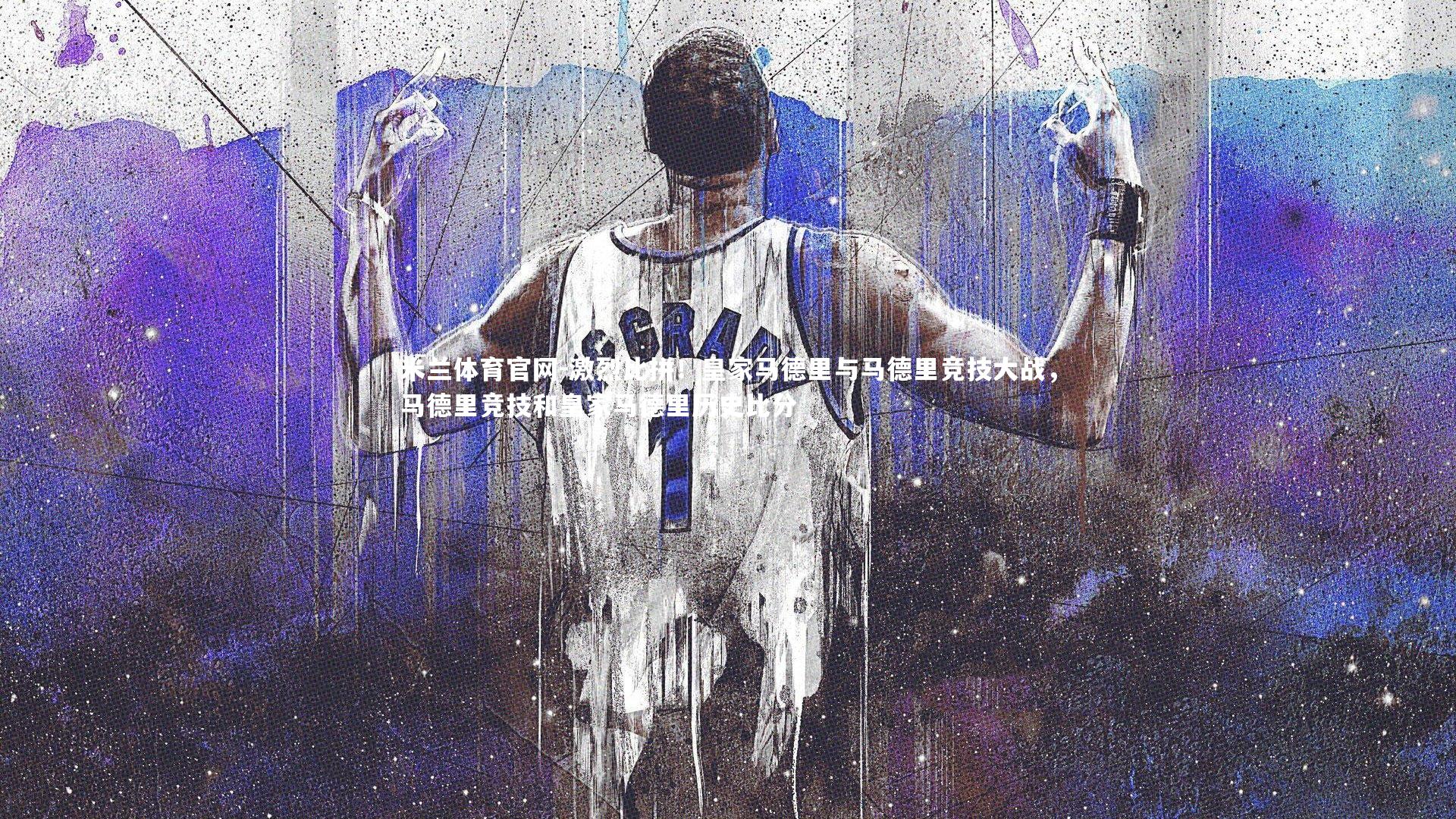 米兰体育官网-激烈比拼！皇家马德里与马德里竞技大战，马德里竞技和皇家马德里历史比分