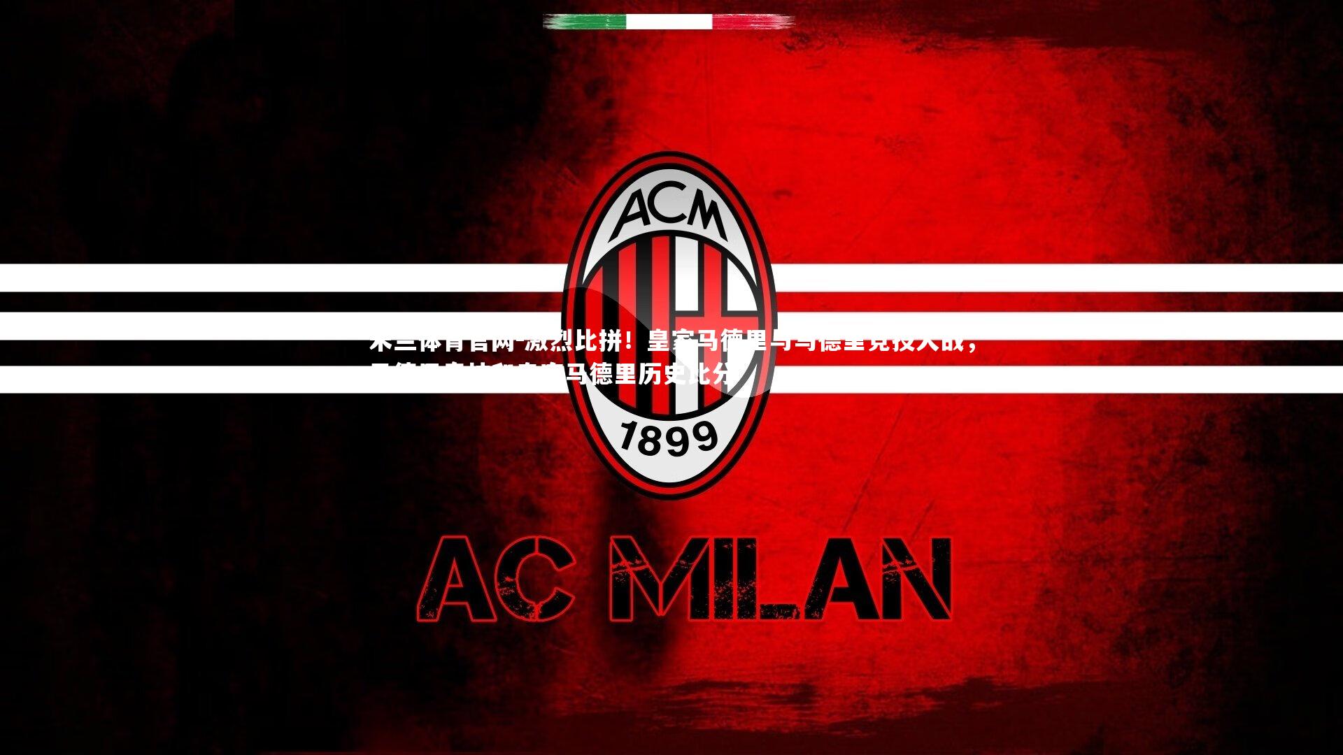 激烈比拼！皇家马德里与马德里竞技大战，马德里竞技和皇家马德里历史比分